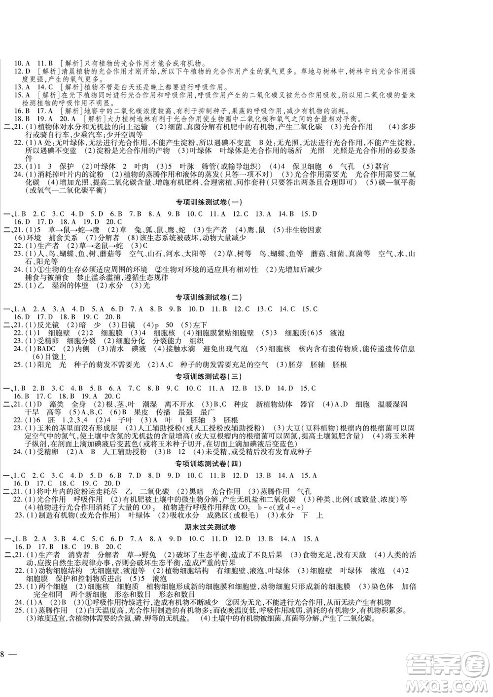 河北大學出版社2022黃岡全優(yōu)AB卷生物七年級上冊人教版答案