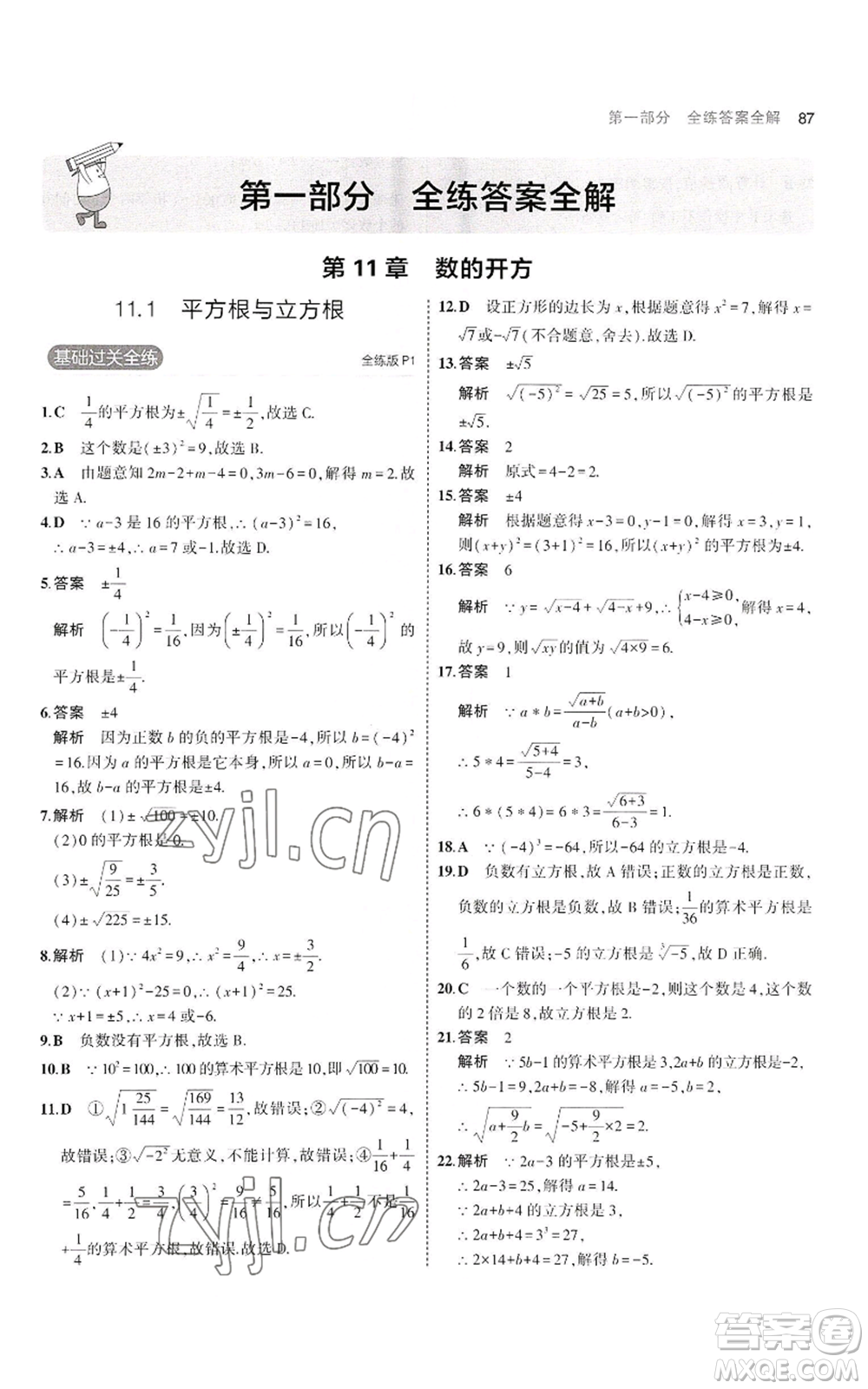 教育科學(xué)出版社2023年5年中考3年模擬八年級上冊數(shù)學(xué)華東師大版參考答案