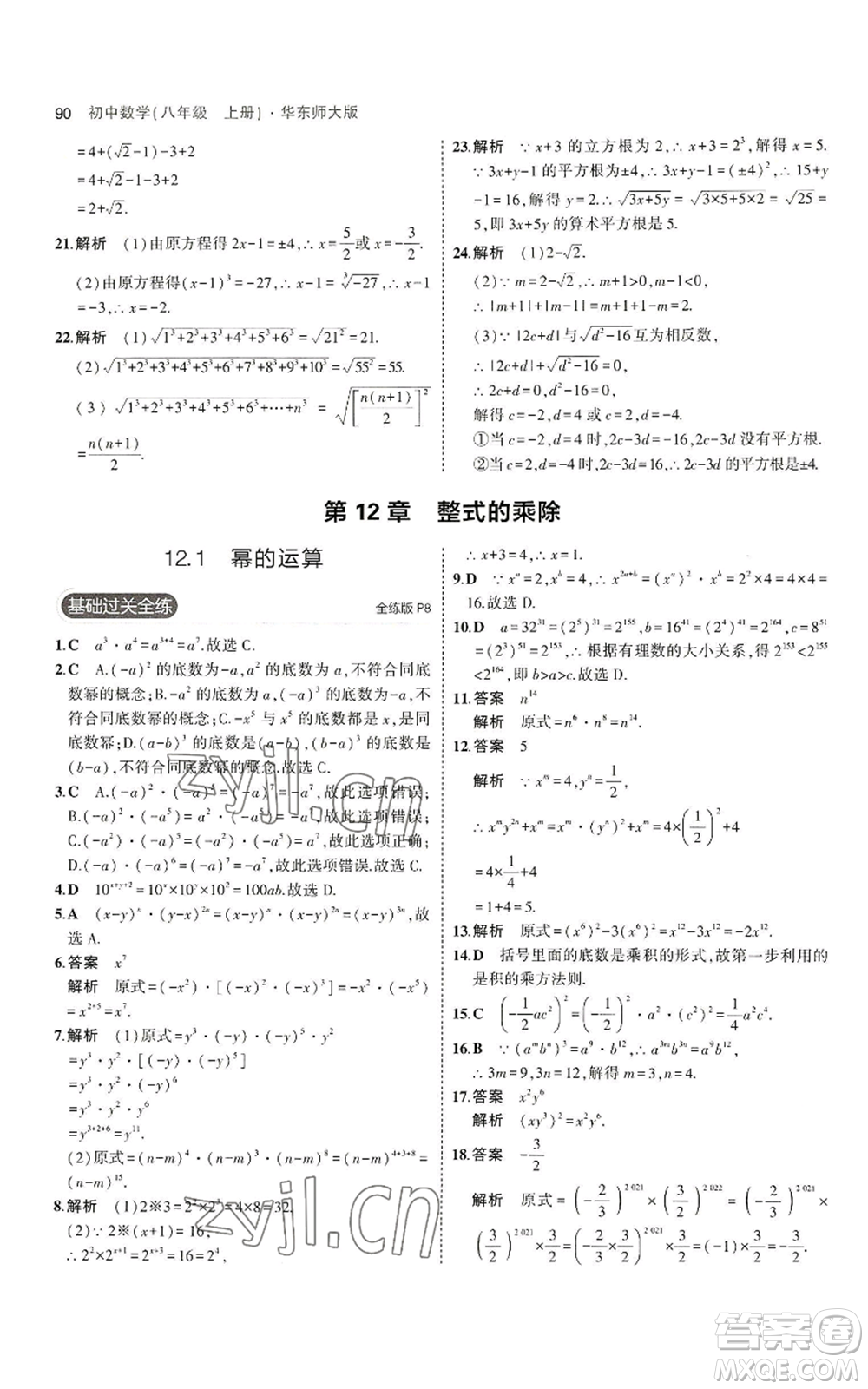 教育科學(xué)出版社2023年5年中考3年模擬八年級上冊數(shù)學(xué)華東師大版參考答案