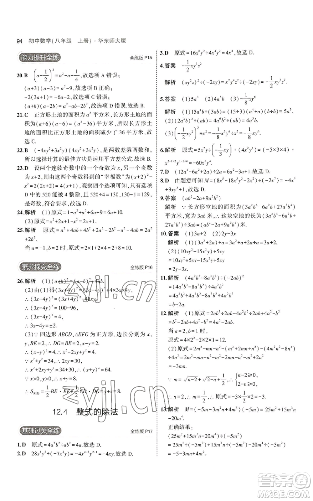 教育科學(xué)出版社2023年5年中考3年模擬八年級上冊數(shù)學(xué)華東師大版參考答案