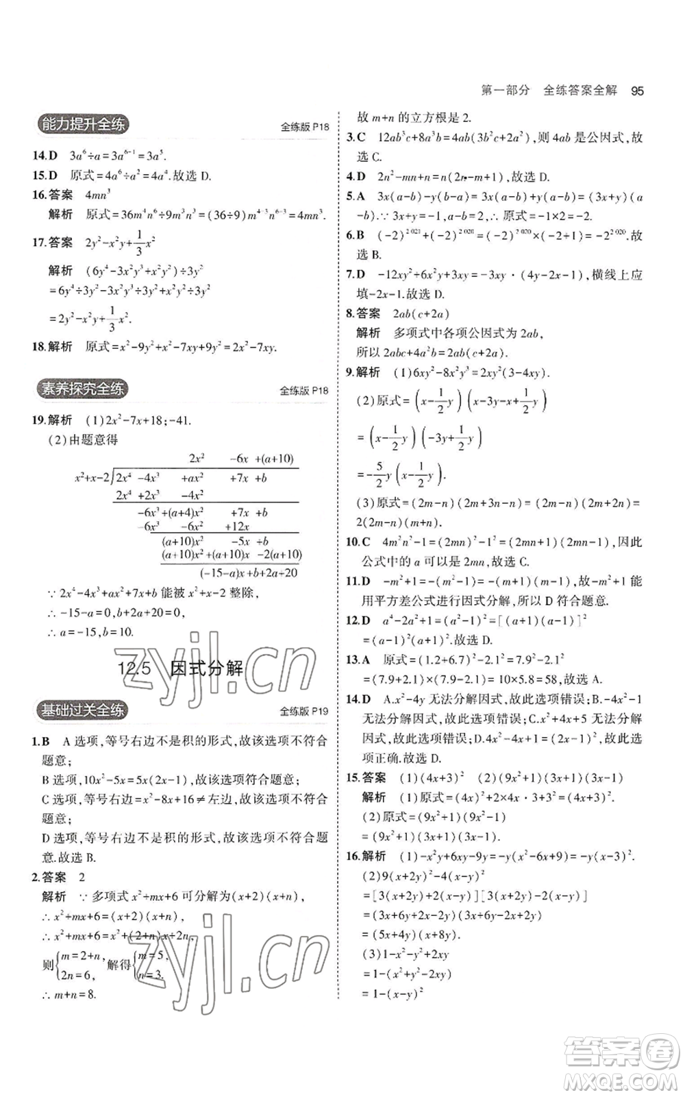 教育科學(xué)出版社2023年5年中考3年模擬八年級上冊數(shù)學(xué)華東師大版參考答案