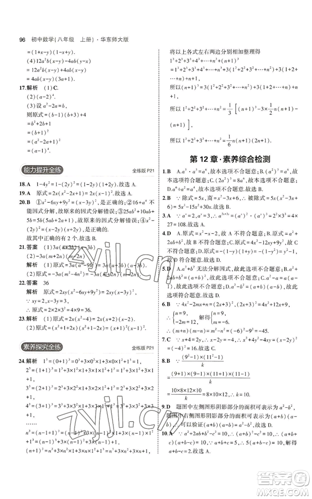 教育科學(xué)出版社2023年5年中考3年模擬八年級上冊數(shù)學(xué)華東師大版參考答案