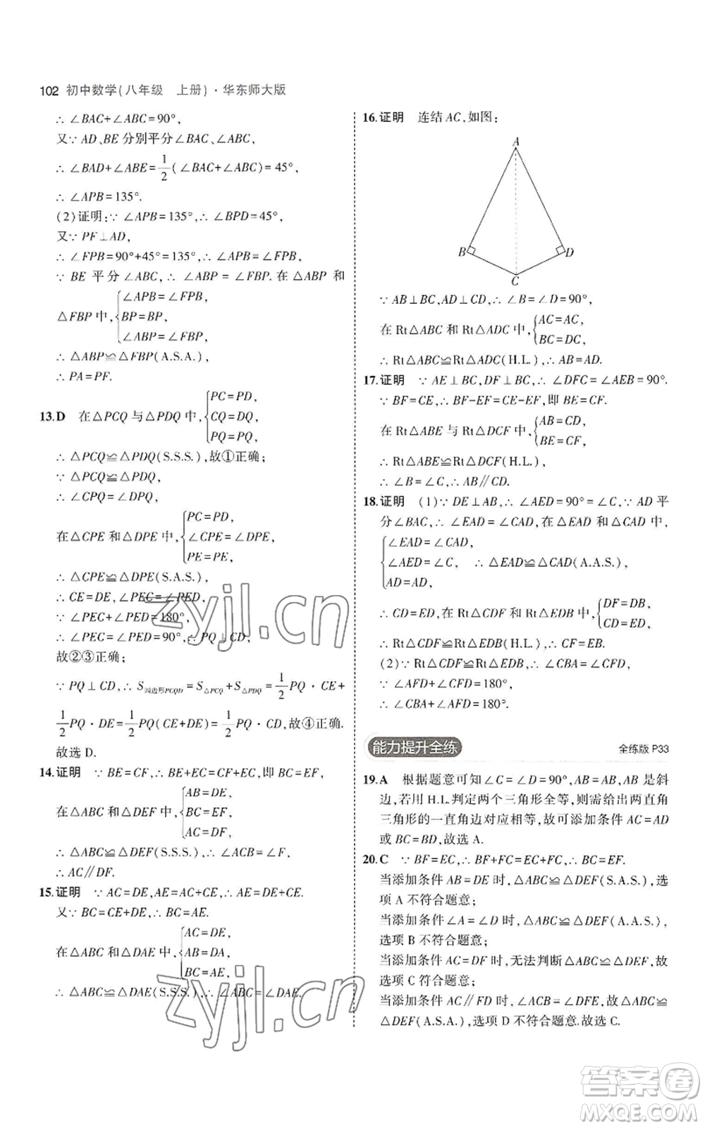 教育科學(xué)出版社2023年5年中考3年模擬八年級上冊數(shù)學(xué)華東師大版參考答案