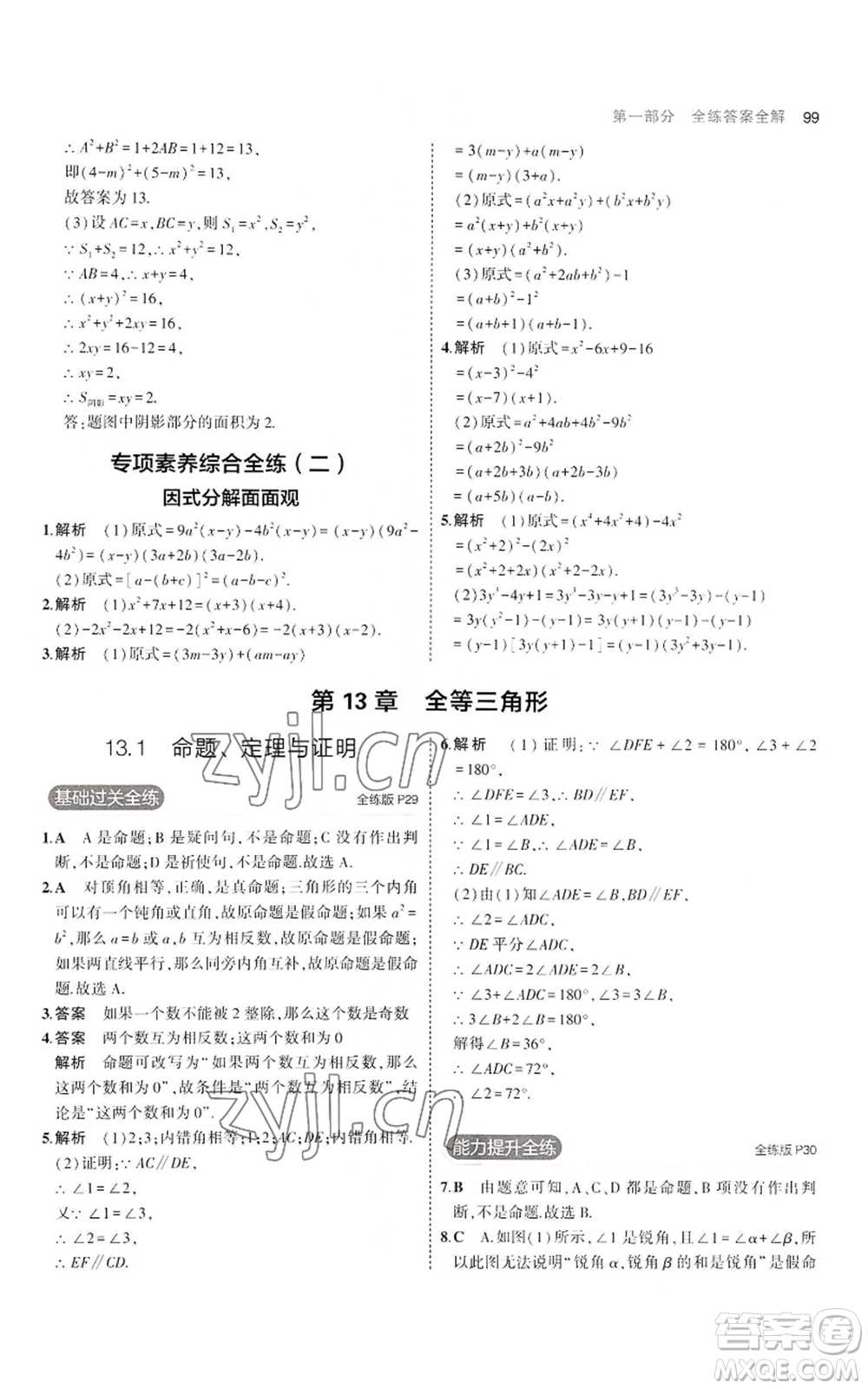 教育科學(xué)出版社2023年5年中考3年模擬八年級上冊數(shù)學(xué)華東師大版參考答案