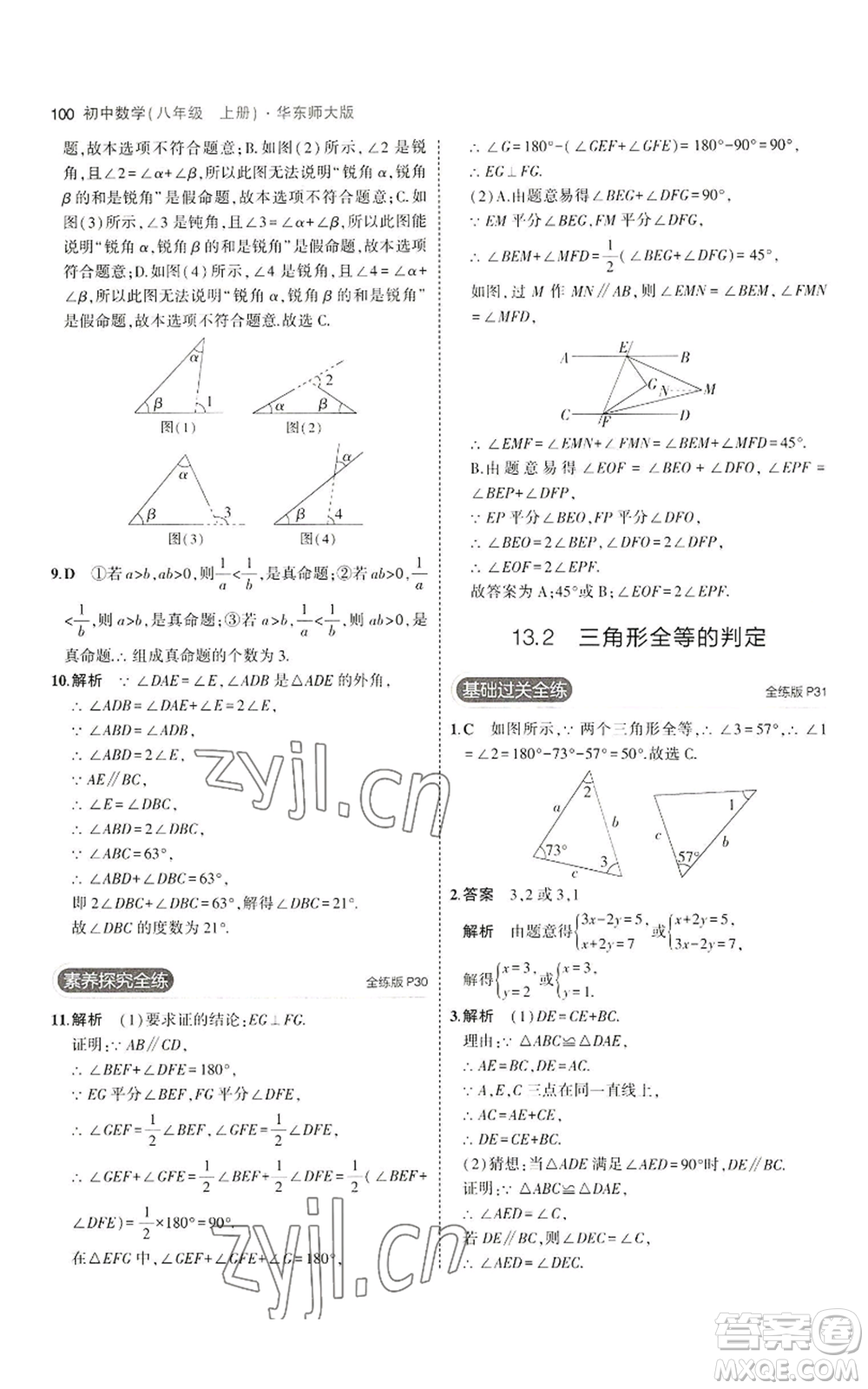 教育科學(xué)出版社2023年5年中考3年模擬八年級上冊數(shù)學(xué)華東師大版參考答案