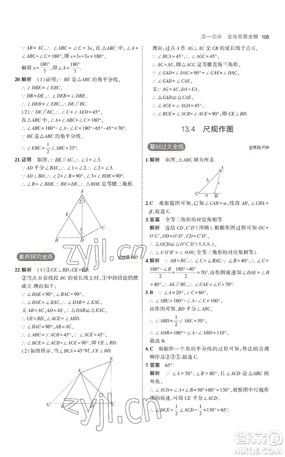 教育科學(xué)出版社2023年5年中考3年模擬八年級上冊數(shù)學(xué)華東師大版參考答案