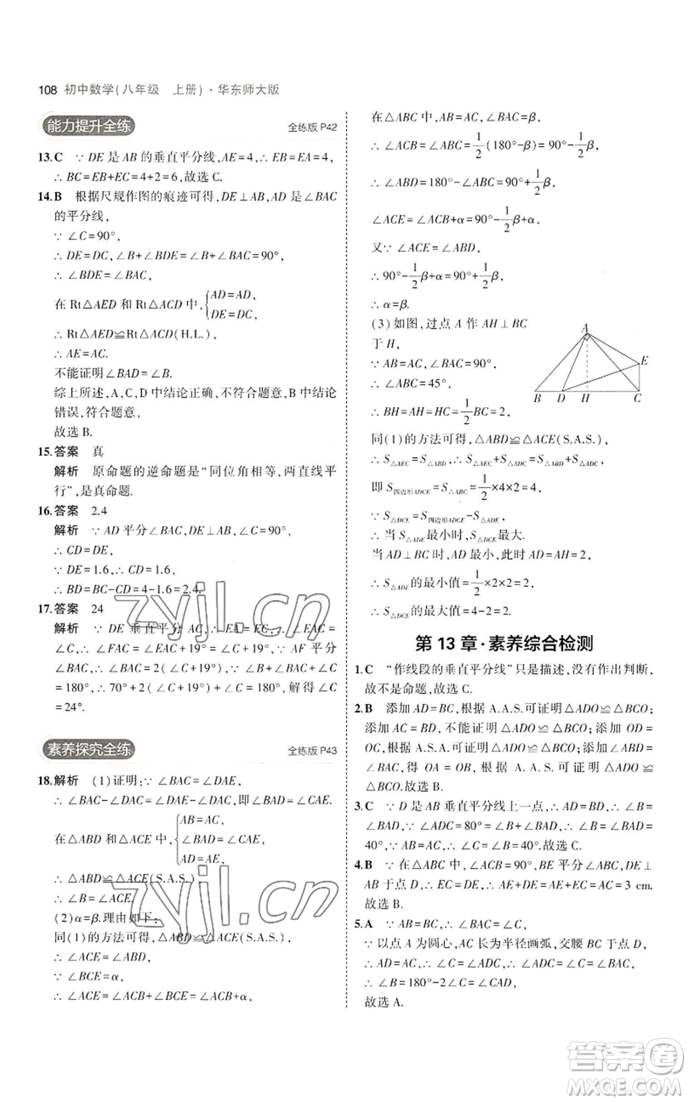 教育科學(xué)出版社2023年5年中考3年模擬八年級上冊數(shù)學(xué)華東師大版參考答案