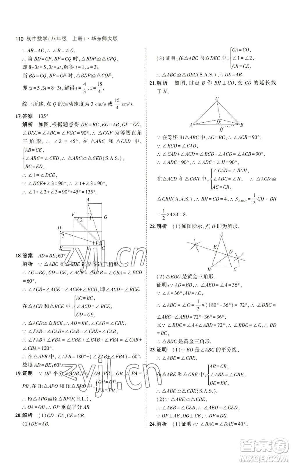 教育科學(xué)出版社2023年5年中考3年模擬八年級上冊數(shù)學(xué)華東師大版參考答案