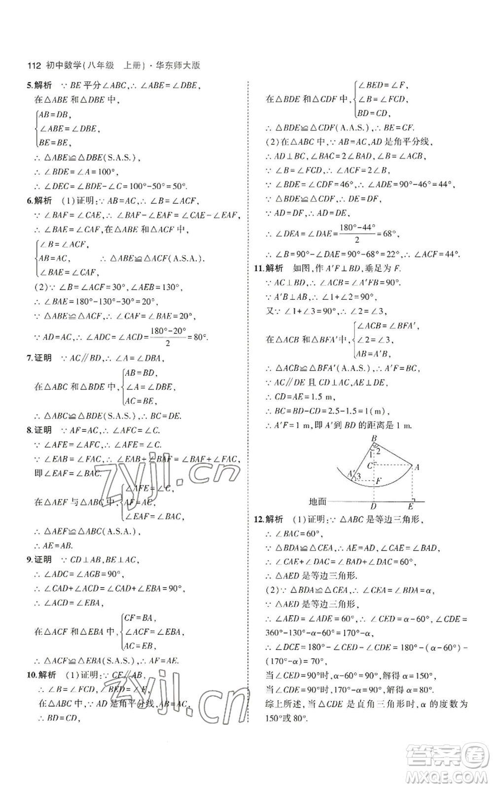 教育科學(xué)出版社2023年5年中考3年模擬八年級上冊數(shù)學(xué)華東師大版參考答案