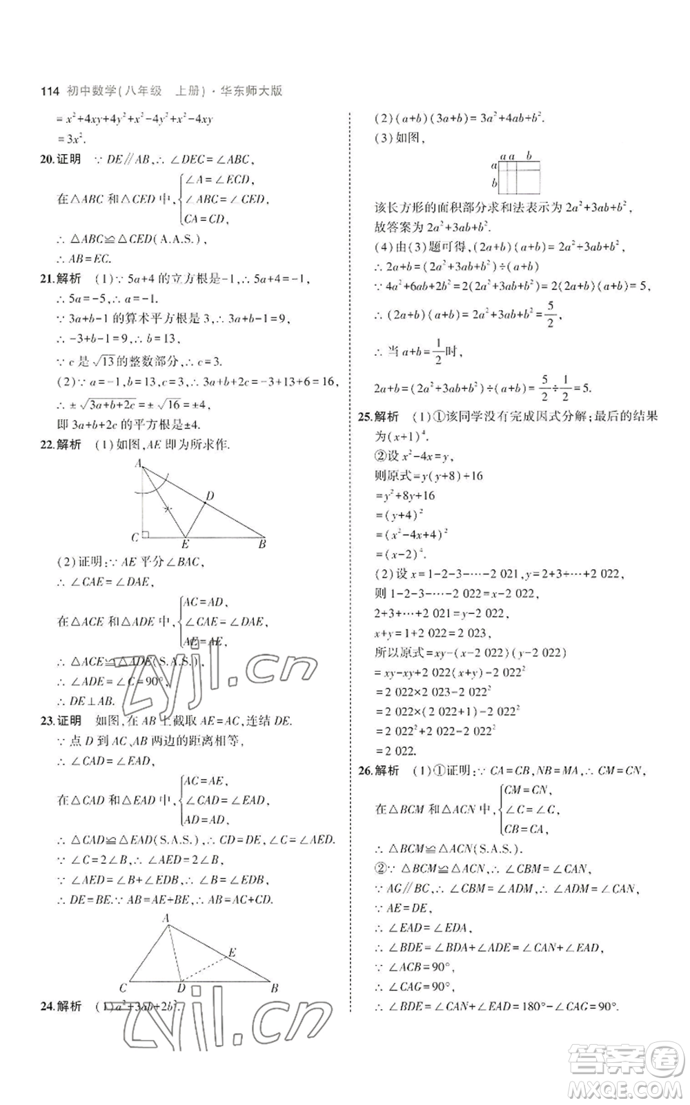 教育科學(xué)出版社2023年5年中考3年模擬八年級上冊數(shù)學(xué)華東師大版參考答案