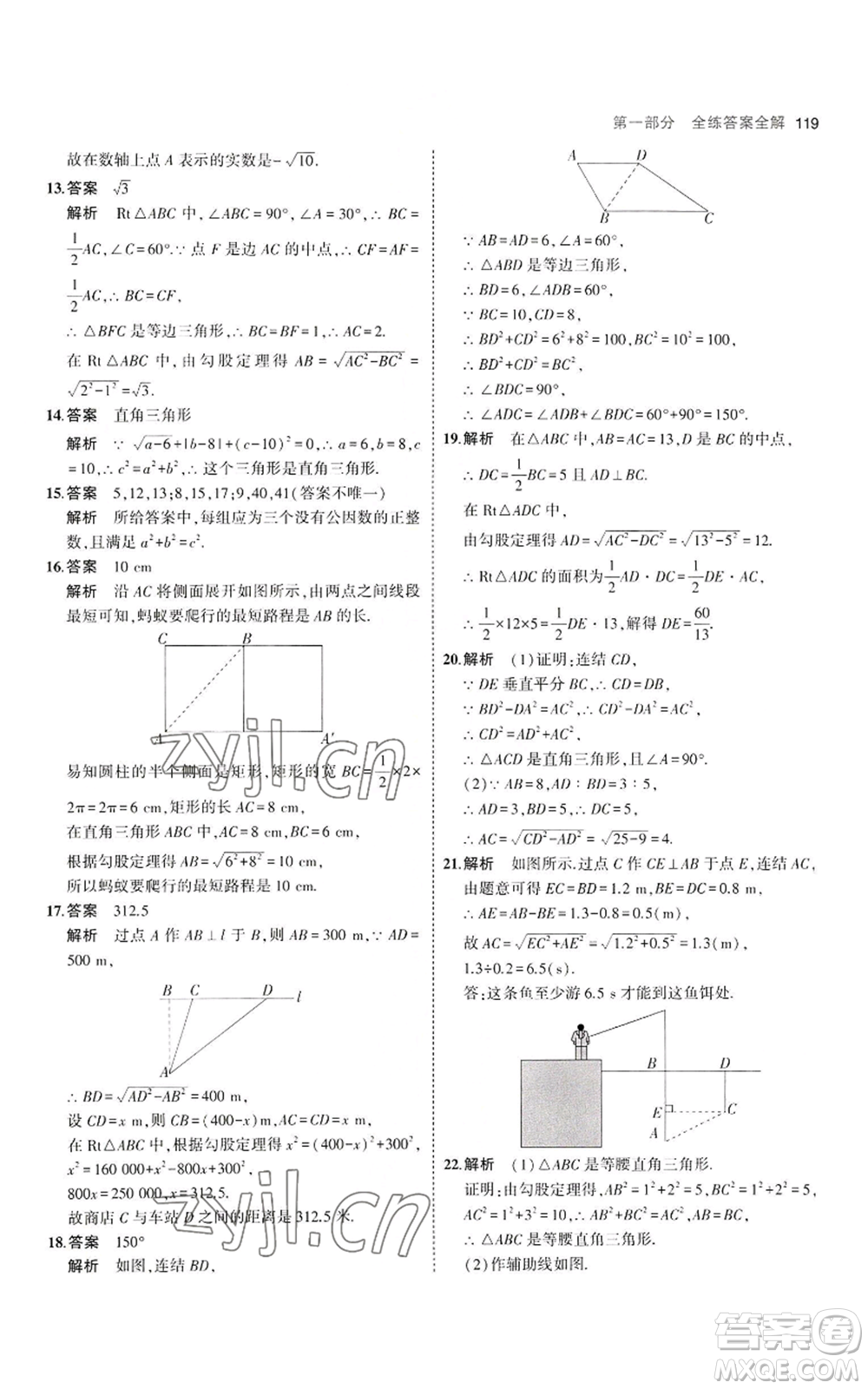 教育科學(xué)出版社2023年5年中考3年模擬八年級上冊數(shù)學(xué)華東師大版參考答案