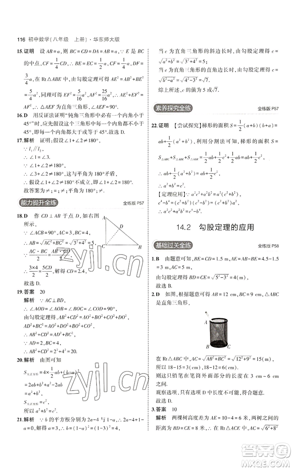 教育科學(xué)出版社2023年5年中考3年模擬八年級上冊數(shù)學(xué)華東師大版參考答案