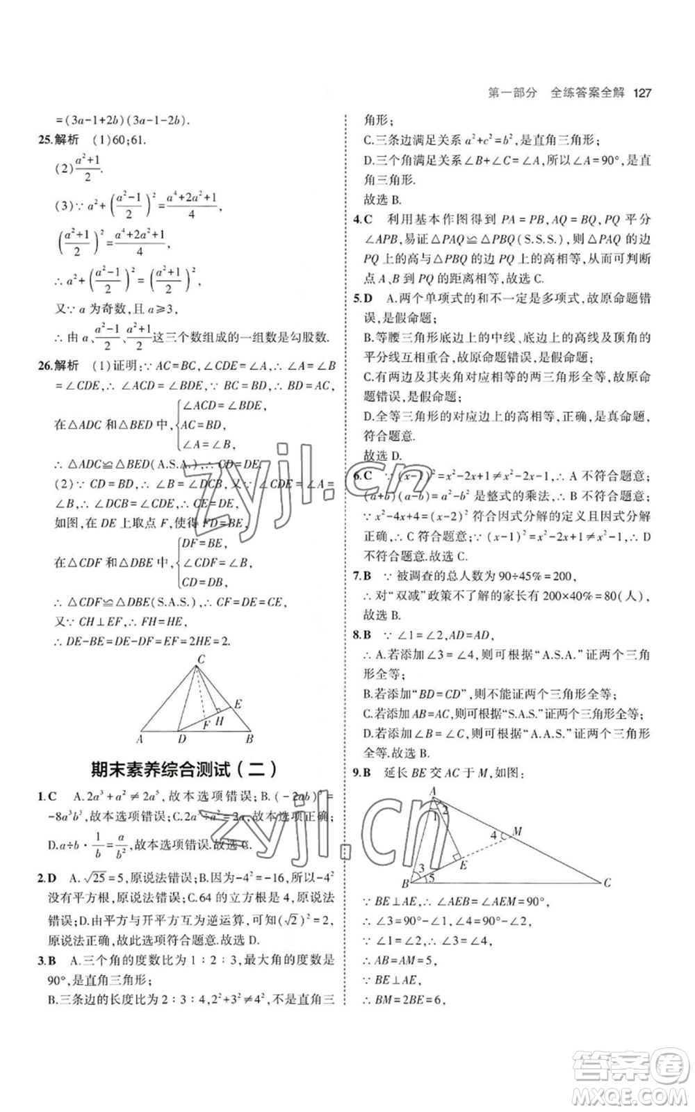 教育科學(xué)出版社2023年5年中考3年模擬八年級上冊數(shù)學(xué)華東師大版參考答案