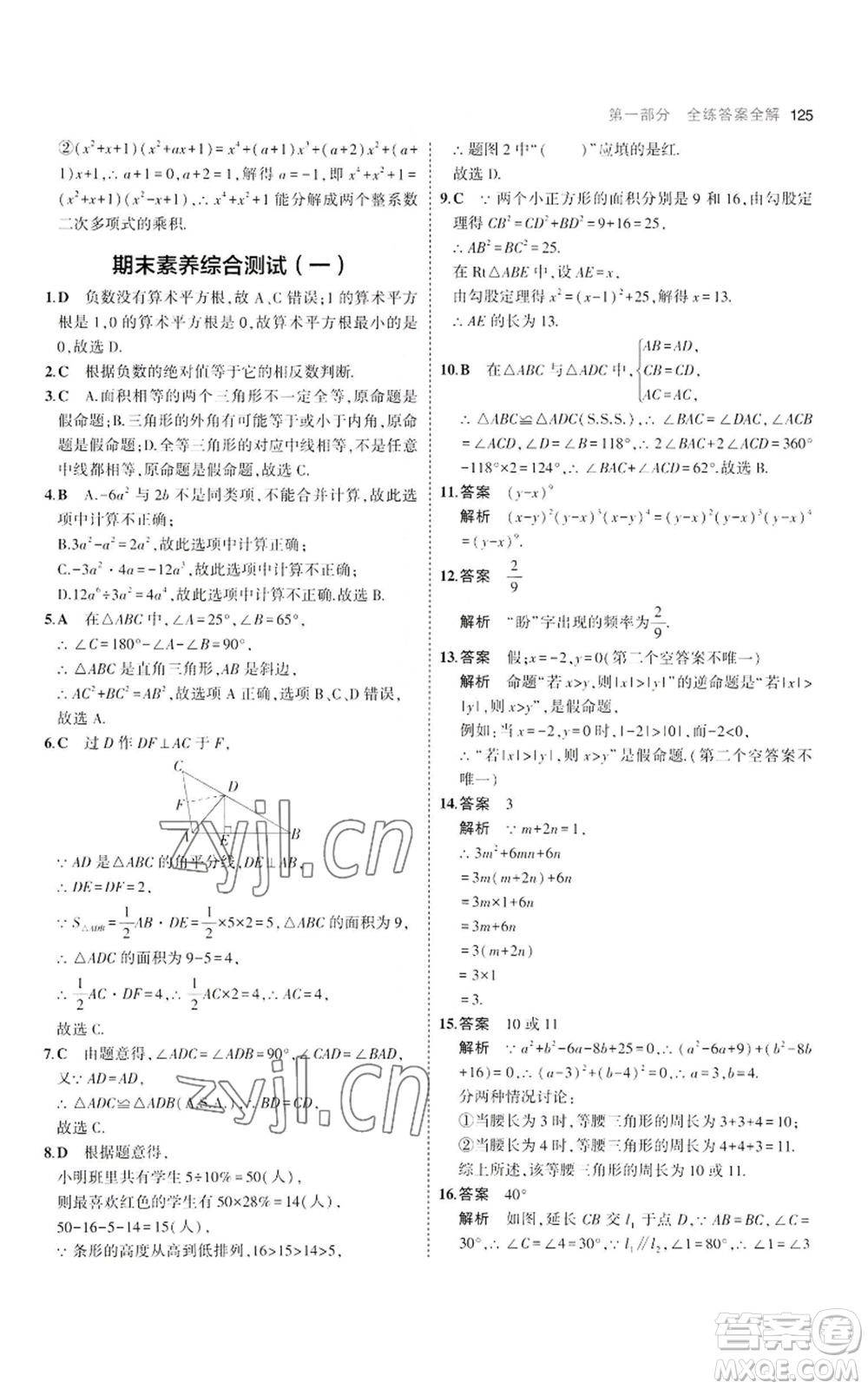 教育科學(xué)出版社2023年5年中考3年模擬八年級上冊數(shù)學(xué)華東師大版參考答案