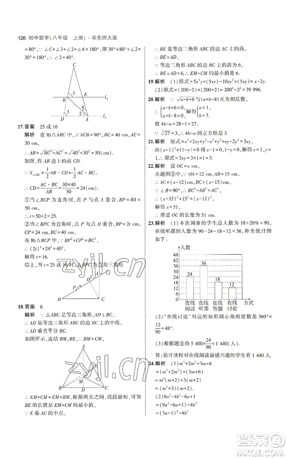 教育科學(xué)出版社2023年5年中考3年模擬八年級上冊數(shù)學(xué)華東師大版參考答案