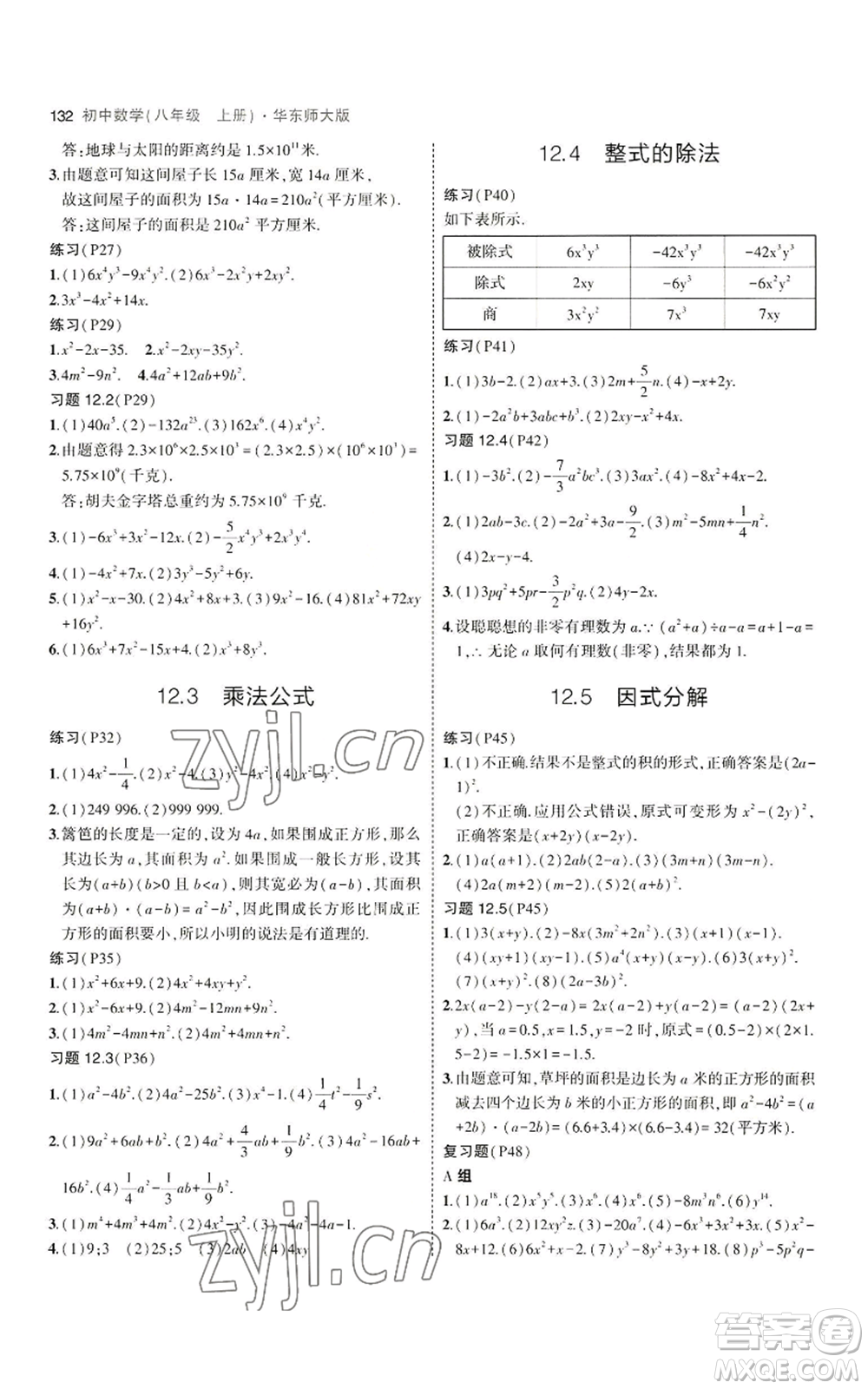 教育科學(xué)出版社2023年5年中考3年模擬八年級上冊數(shù)學(xué)華東師大版參考答案