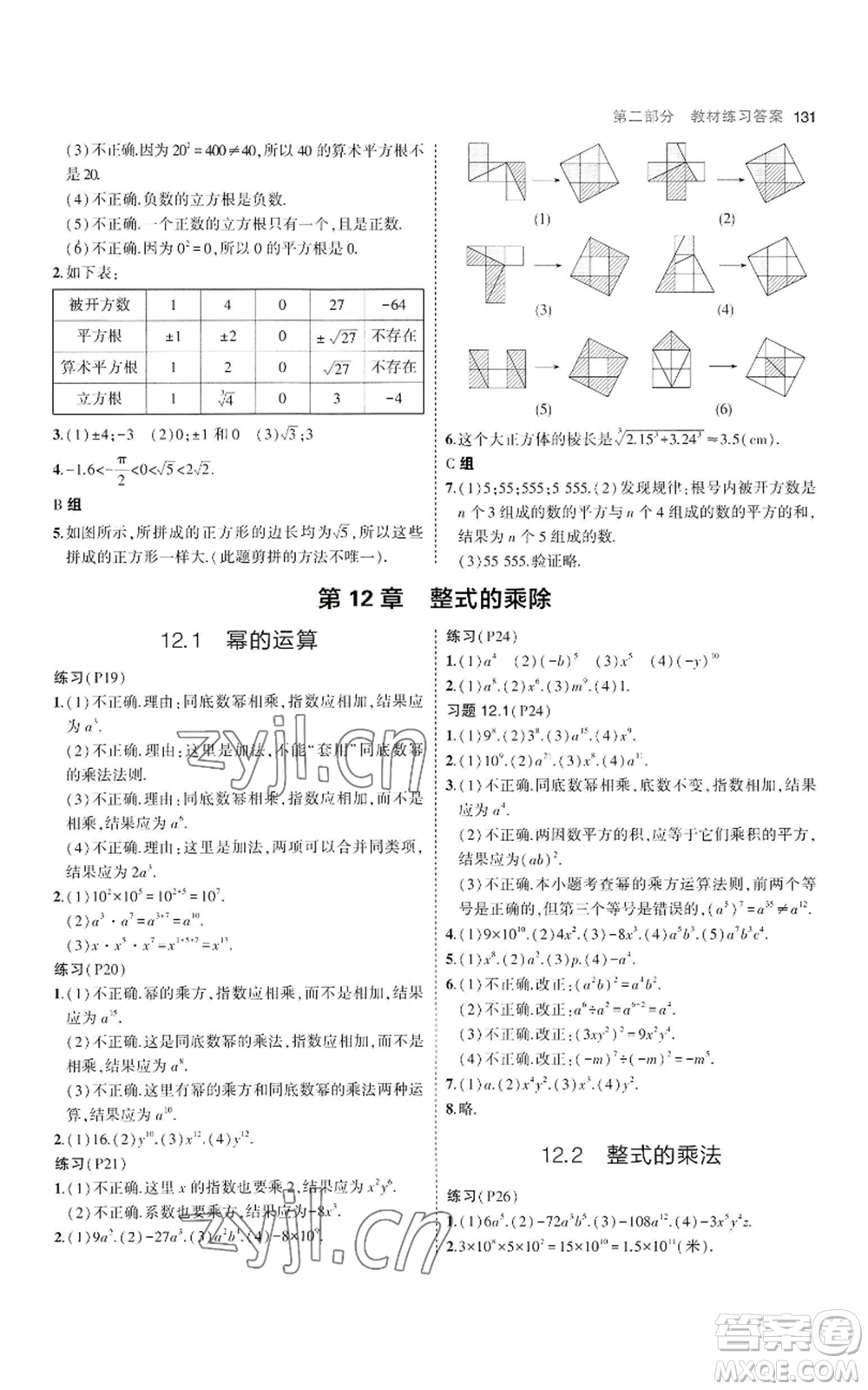 教育科學(xué)出版社2023年5年中考3年模擬八年級上冊數(shù)學(xué)華東師大版參考答案