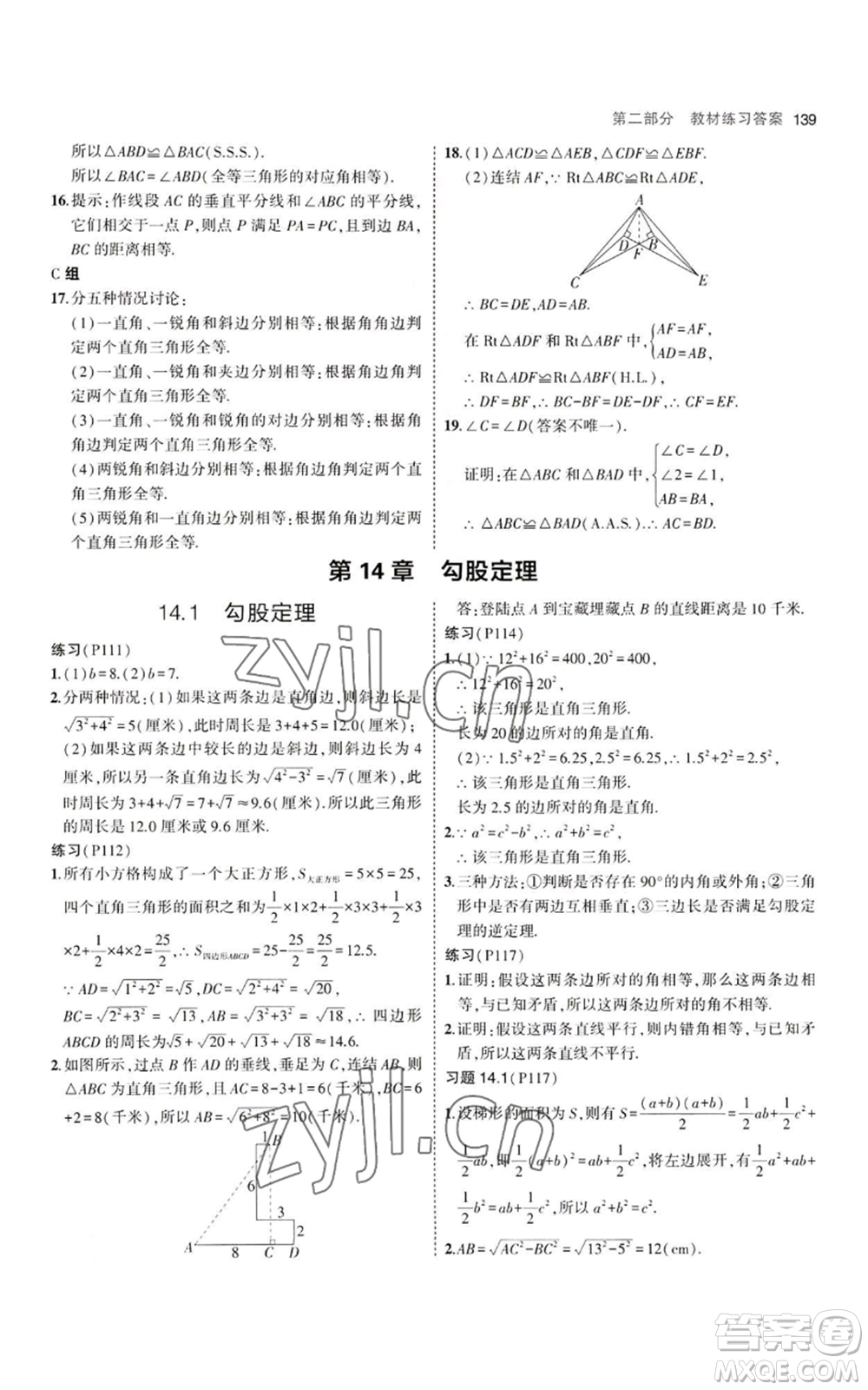 教育科學(xué)出版社2023年5年中考3年模擬八年級上冊數(shù)學(xué)華東師大版參考答案