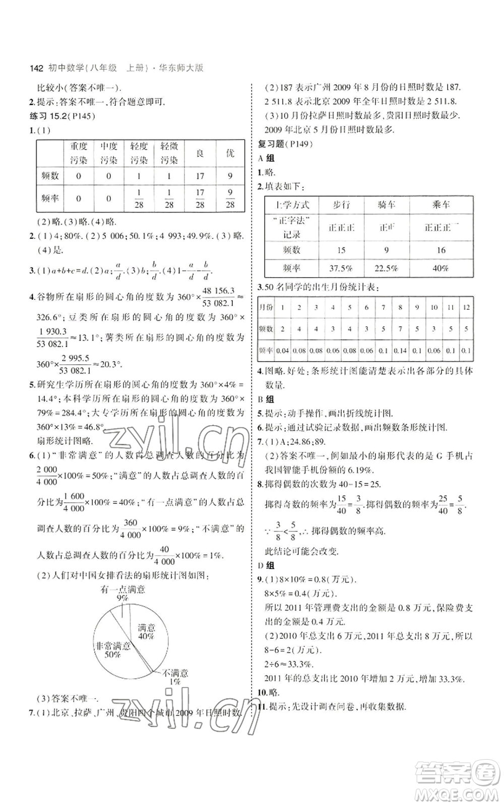 教育科學(xué)出版社2023年5年中考3年模擬八年級上冊數(shù)學(xué)華東師大版參考答案