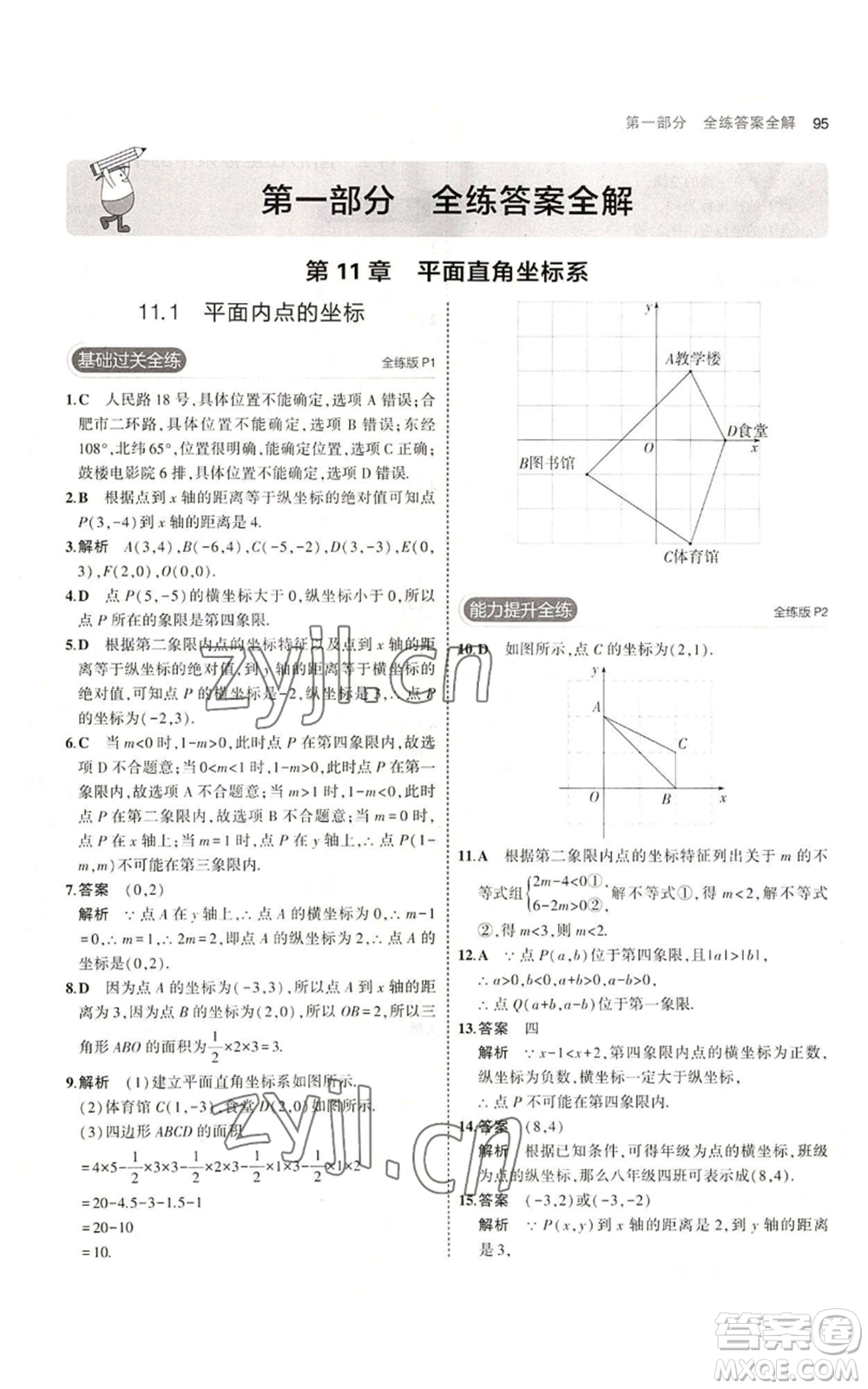 首都師范大學(xué)出版社2023年5年中考3年模擬八年級(jí)上冊(cè)數(shù)學(xué)滬科版參考答案