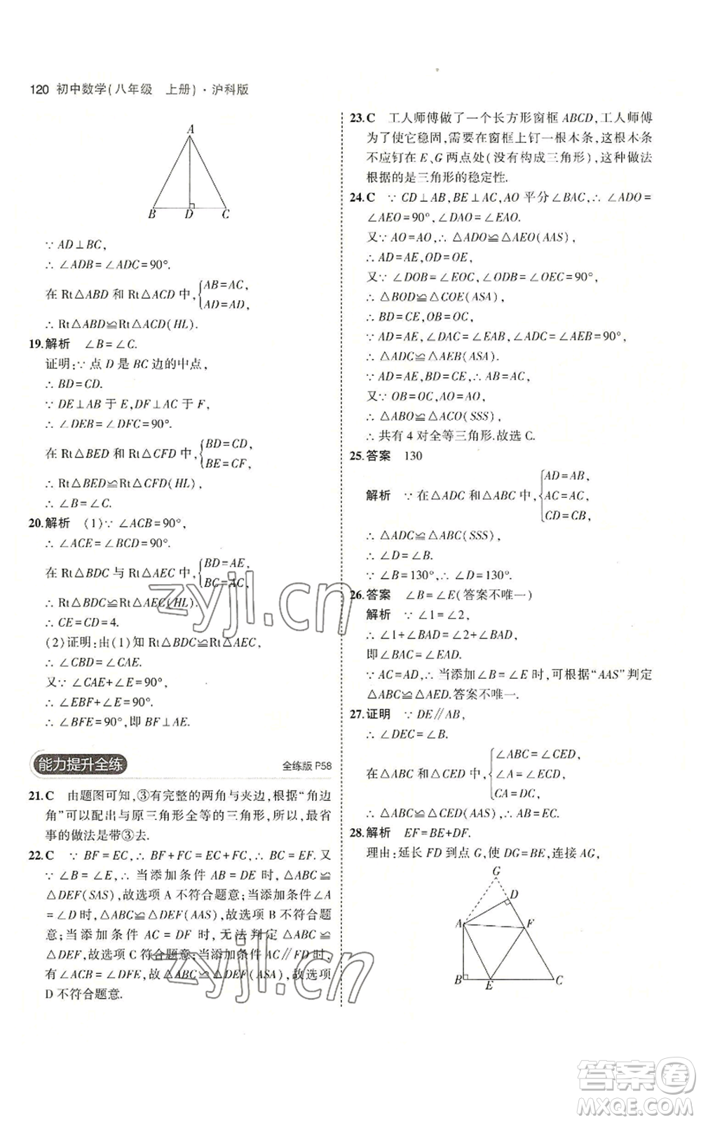 首都師范大學(xué)出版社2023年5年中考3年模擬八年級(jí)上冊(cè)數(shù)學(xué)滬科版參考答案