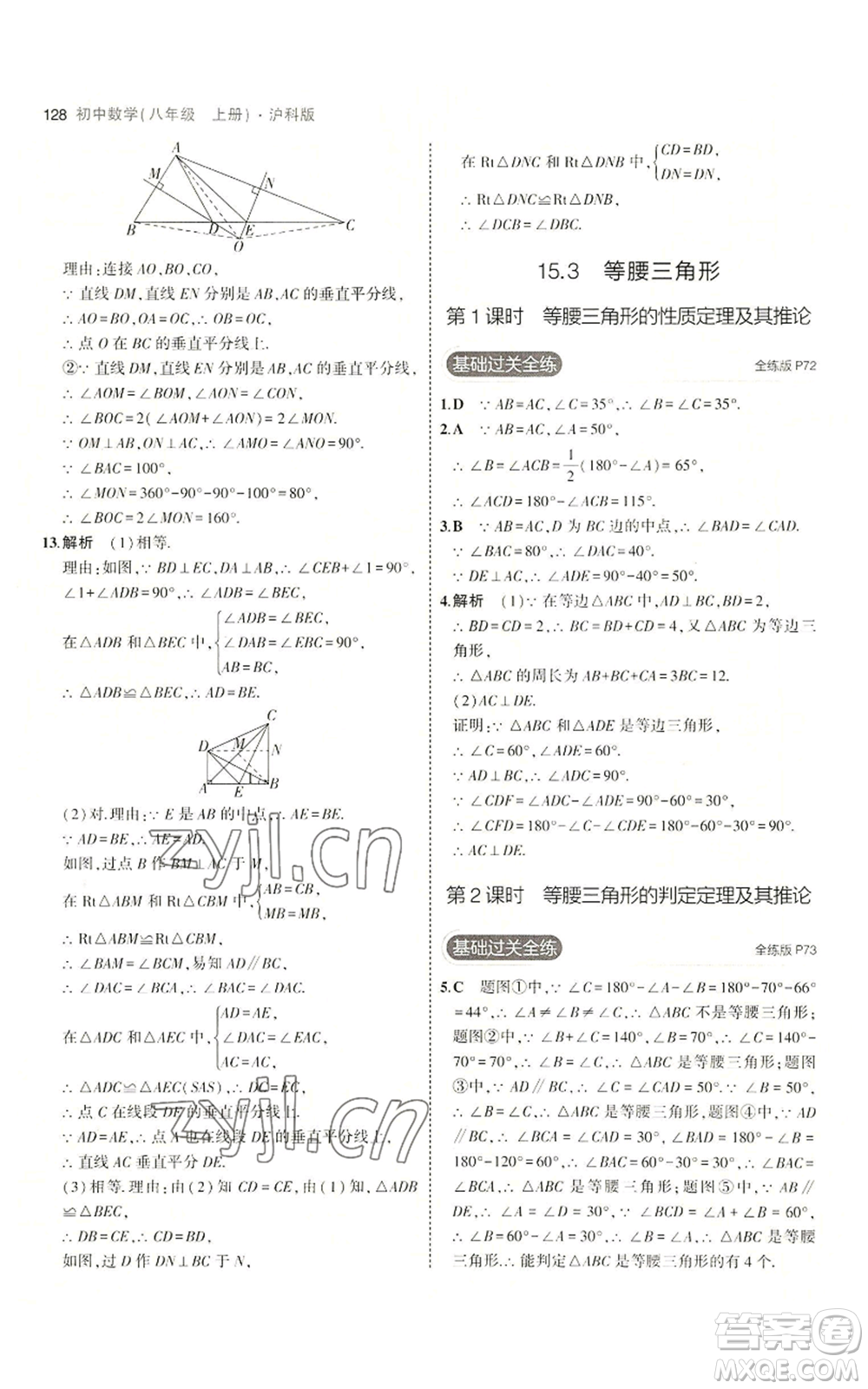 首都師范大學(xué)出版社2023年5年中考3年模擬八年級(jí)上冊(cè)數(shù)學(xué)滬科版參考答案