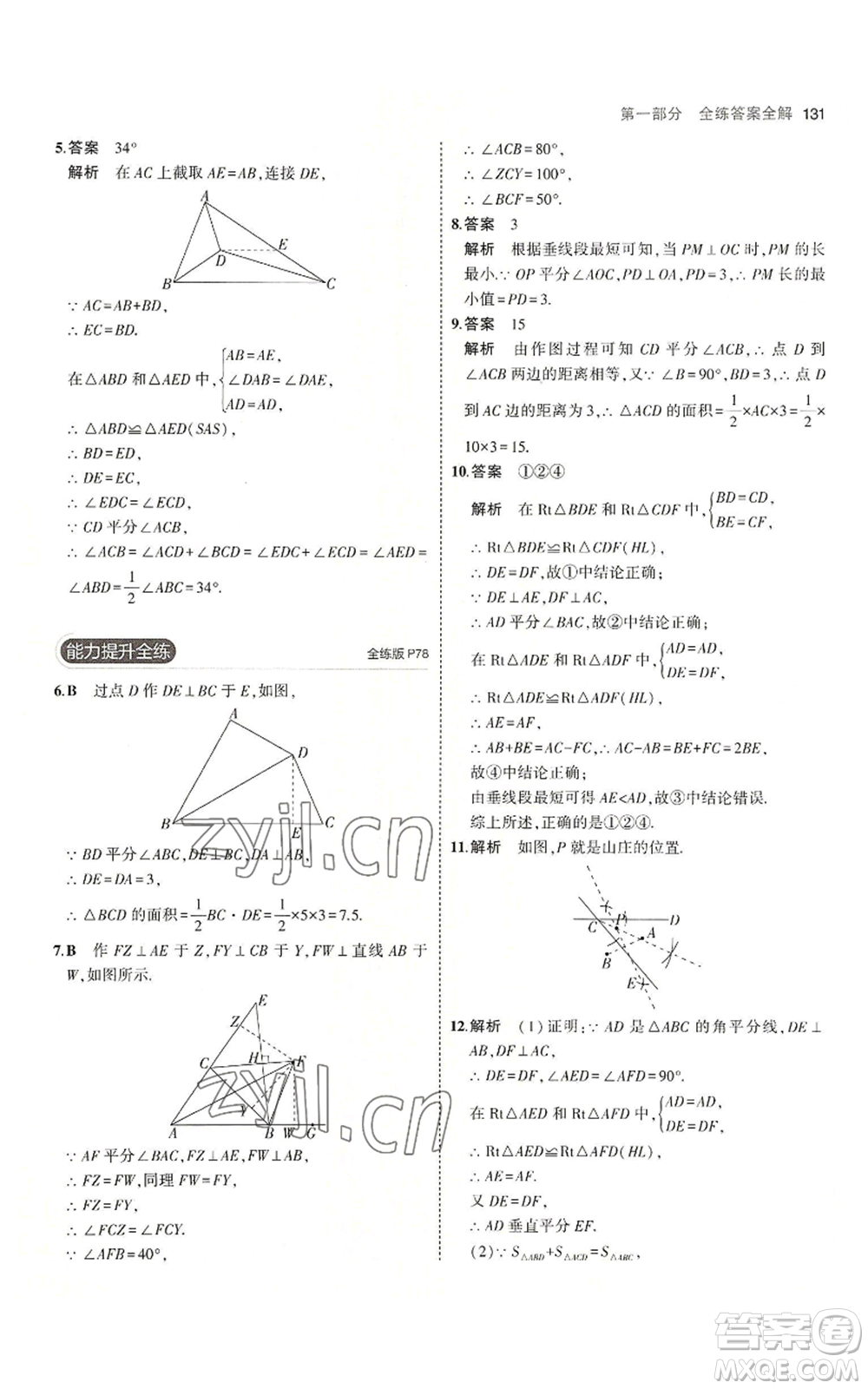 首都師范大學(xué)出版社2023年5年中考3年模擬八年級(jí)上冊(cè)數(shù)學(xué)滬科版參考答案