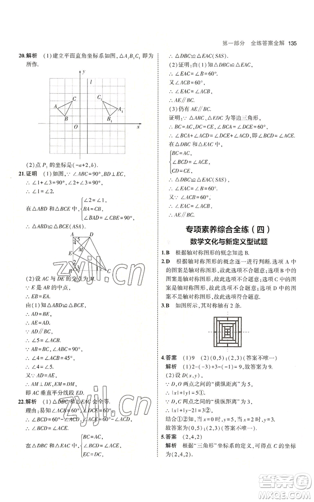 首都師范大學(xué)出版社2023年5年中考3年模擬八年級(jí)上冊(cè)數(shù)學(xué)滬科版參考答案