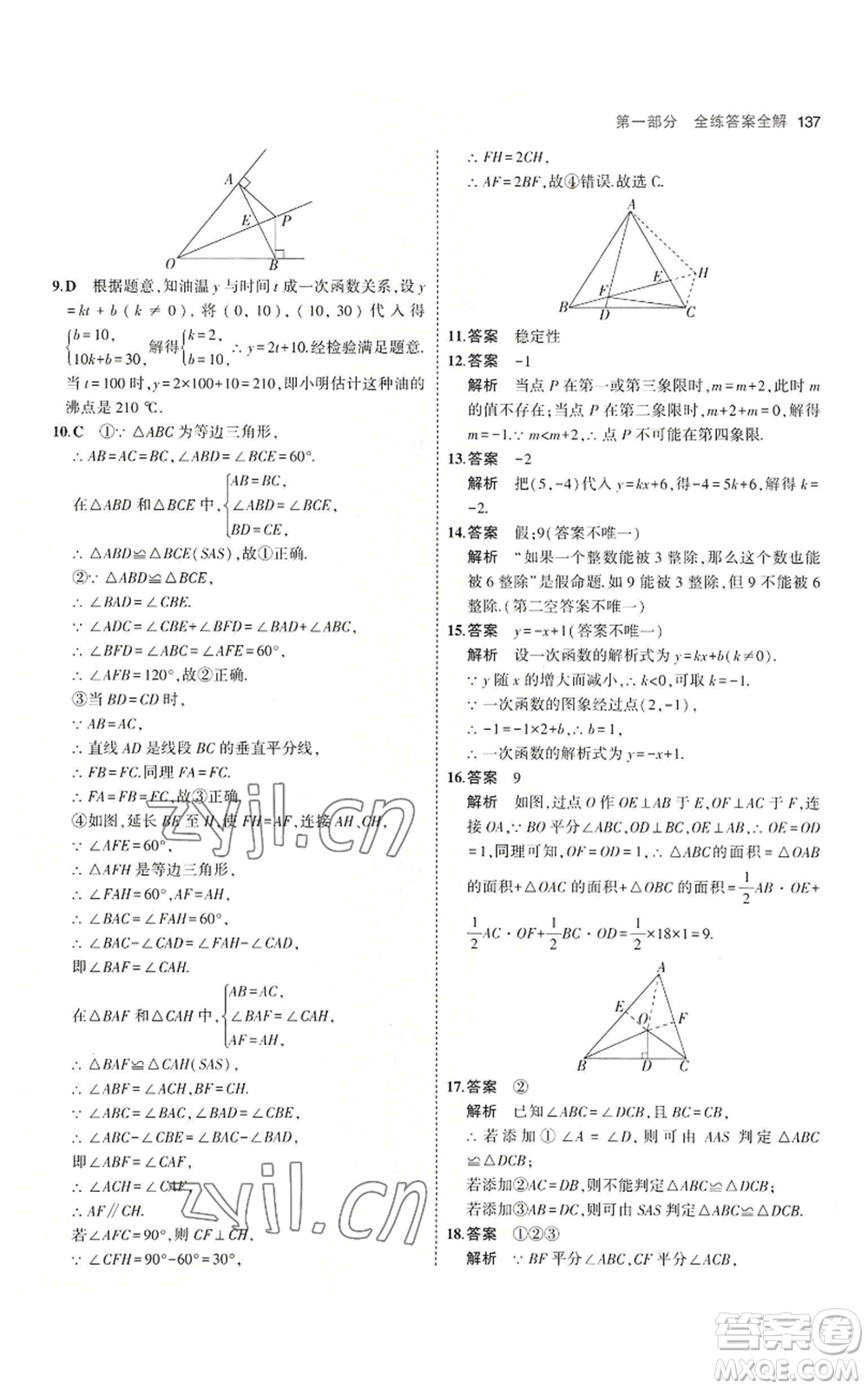 首都師范大學(xué)出版社2023年5年中考3年模擬八年級(jí)上冊(cè)數(shù)學(xué)滬科版參考答案