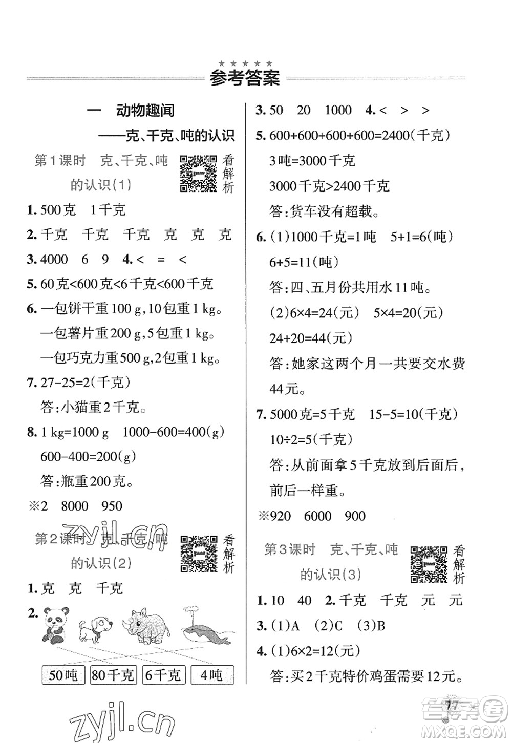 遼寧教育出版社2022PASS小學(xué)學(xué)霸作業(yè)本三年級數(shù)學(xué)上冊QD青島版山東專版答案