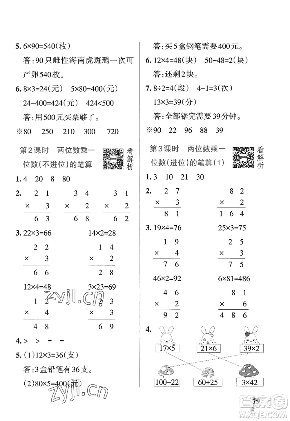 遼寧教育出版社2022PASS小學(xué)學(xué)霸作業(yè)本三年級數(shù)學(xué)上冊QD青島版山東專版答案