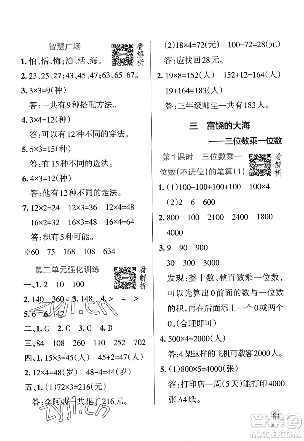 遼寧教育出版社2022PASS小學(xué)學(xué)霸作業(yè)本三年級數(shù)學(xué)上冊QD青島版山東專版答案