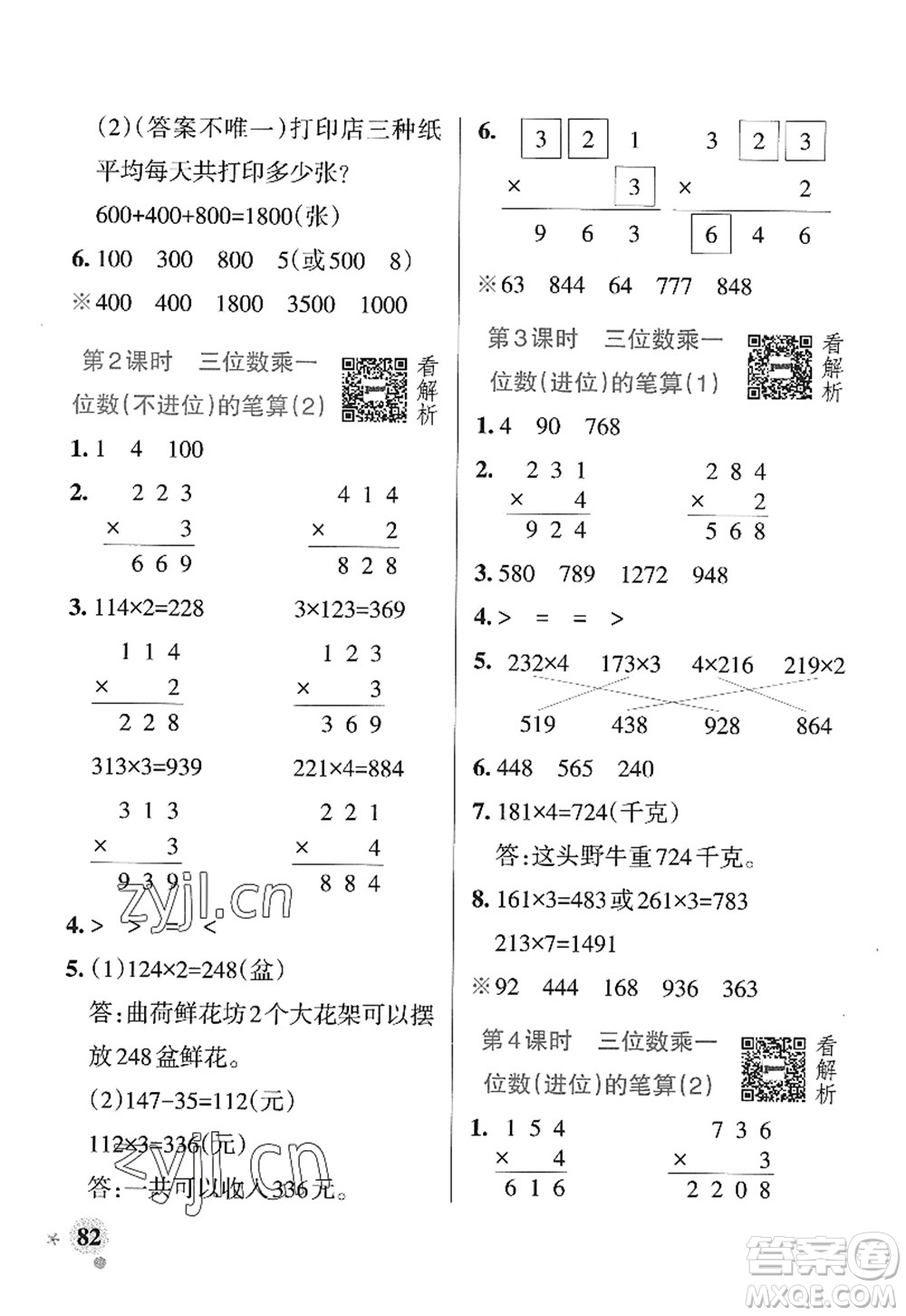 遼寧教育出版社2022PASS小學(xué)學(xué)霸作業(yè)本三年級數(shù)學(xué)上冊QD青島版山東專版答案