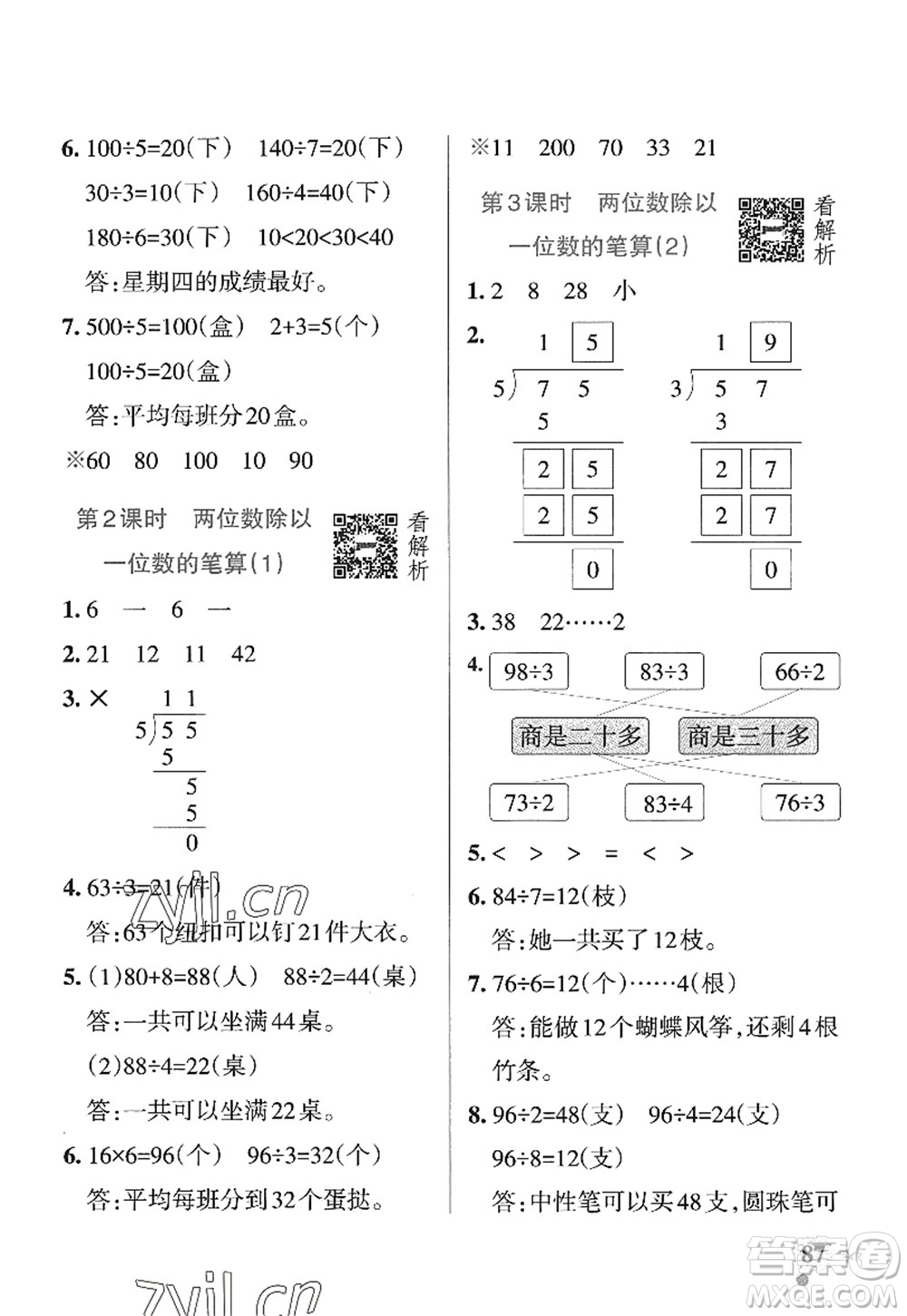 遼寧教育出版社2022PASS小學(xué)學(xué)霸作業(yè)本三年級數(shù)學(xué)上冊QD青島版山東專版答案