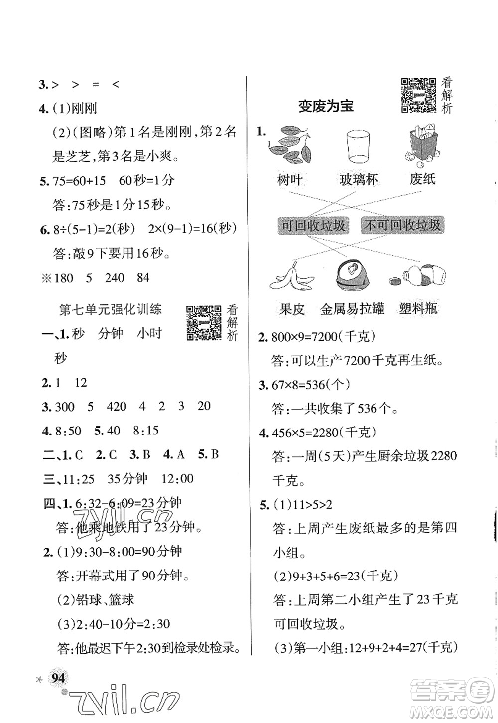 遼寧教育出版社2022PASS小學(xué)學(xué)霸作業(yè)本三年級數(shù)學(xué)上冊QD青島版山東專版答案