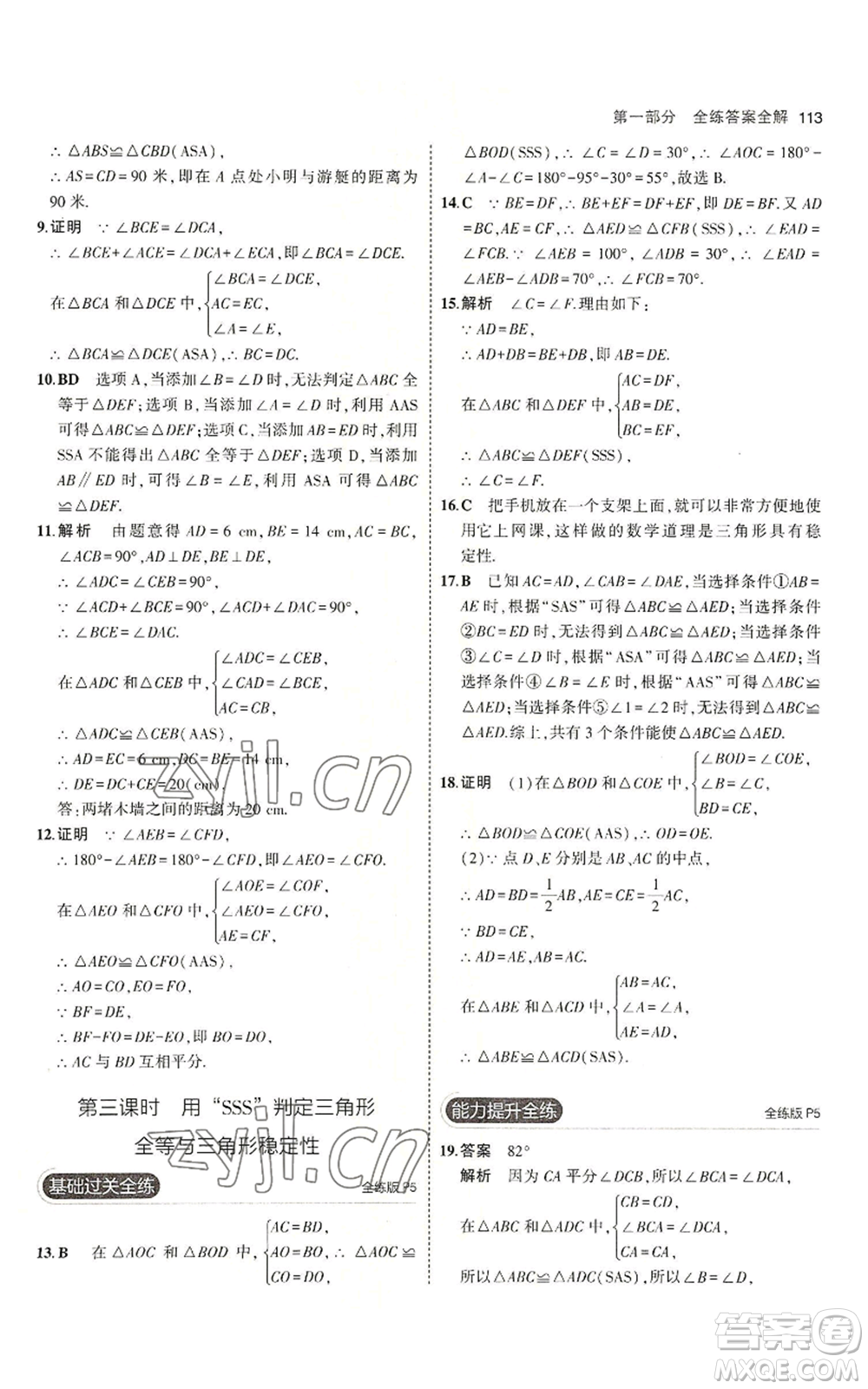 首都師范大學出版社2023年5年中考3年模擬八年級上冊數學青島版參考答案