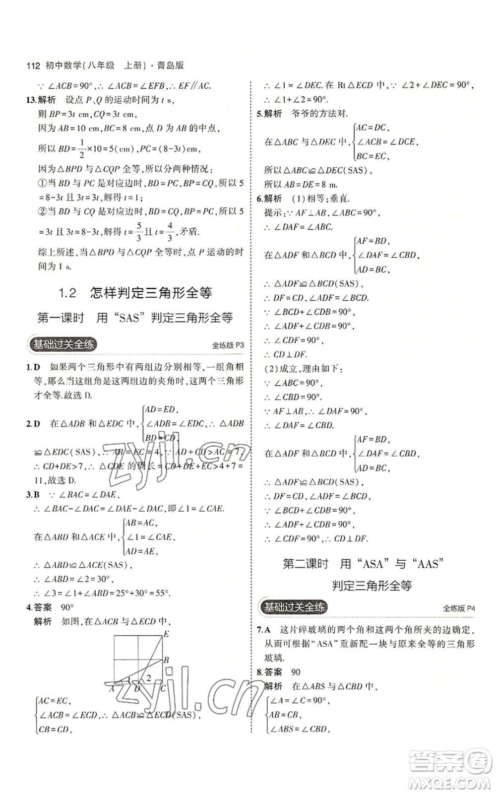 首都師范大學出版社2023年5年中考3年模擬八年級上冊數學青島版參考答案