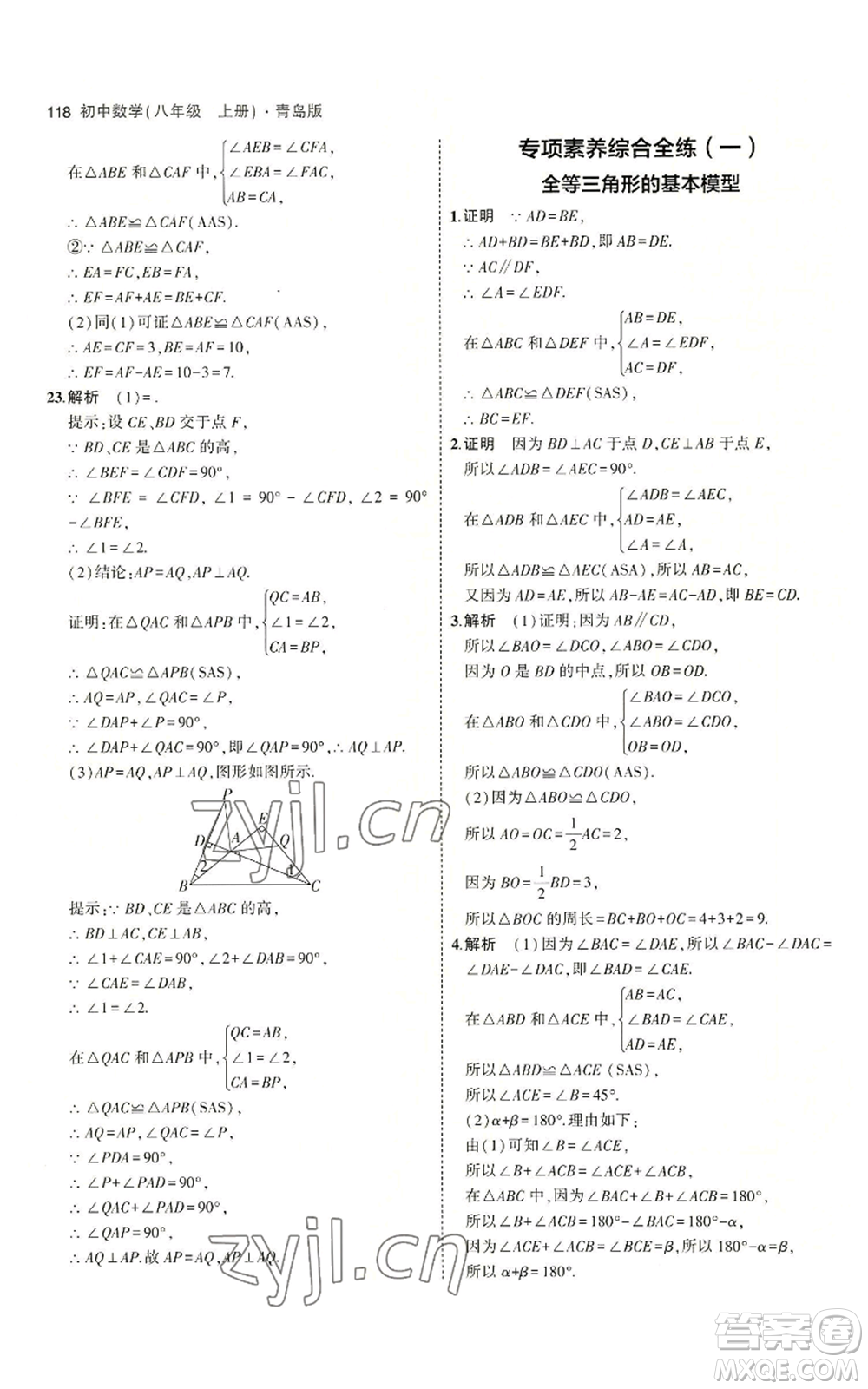 首都師范大學出版社2023年5年中考3年模擬八年級上冊數學青島版參考答案