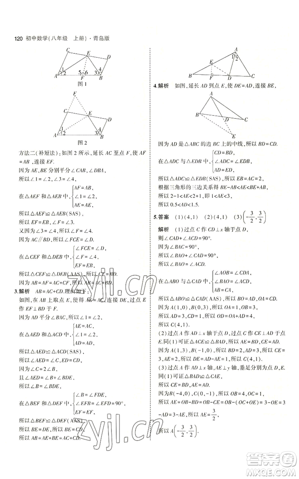 首都師范大學出版社2023年5年中考3年模擬八年級上冊數學青島版參考答案