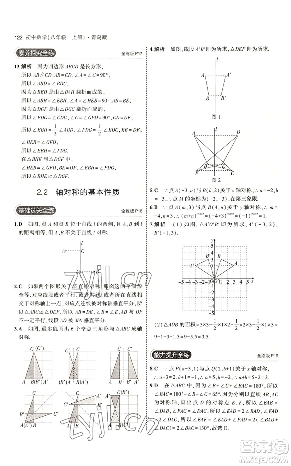 首都師范大學出版社2023年5年中考3年模擬八年級上冊數學青島版參考答案