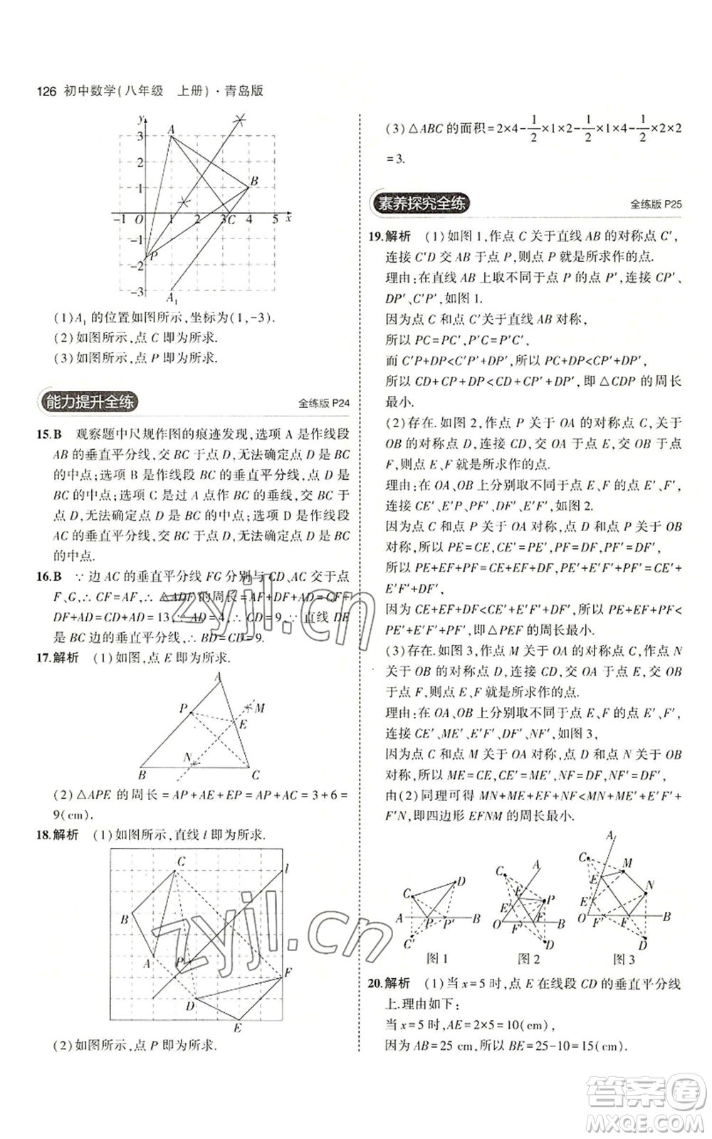 首都師范大學出版社2023年5年中考3年模擬八年級上冊數學青島版參考答案