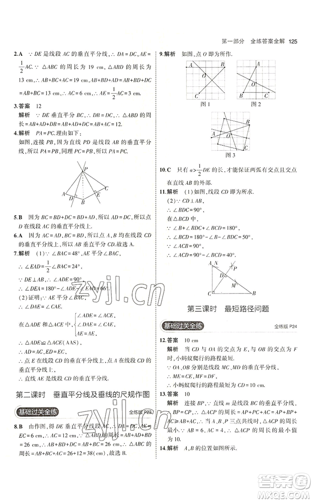 首都師范大學出版社2023年5年中考3年模擬八年級上冊數學青島版參考答案