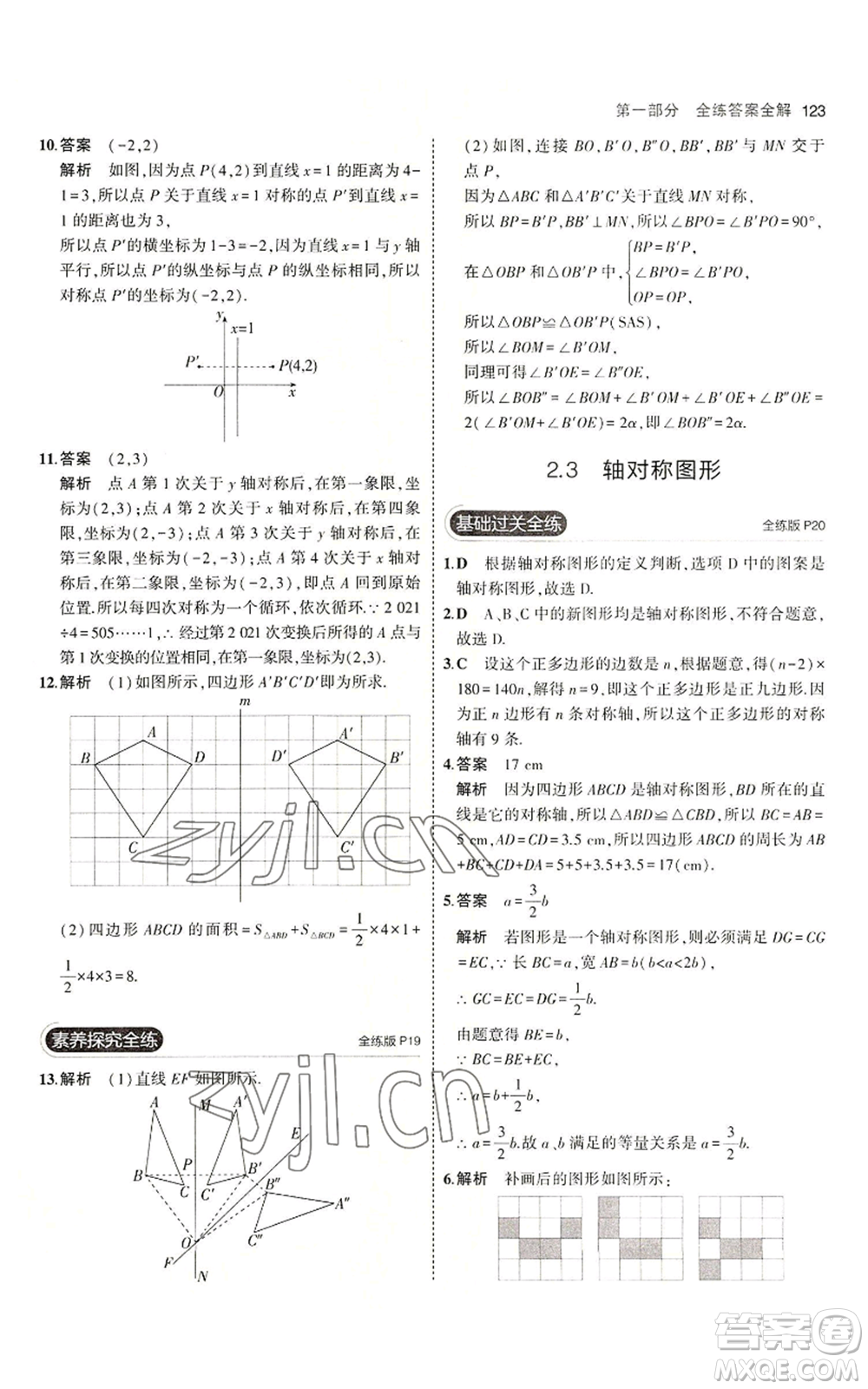 首都師范大學出版社2023年5年中考3年模擬八年級上冊數學青島版參考答案