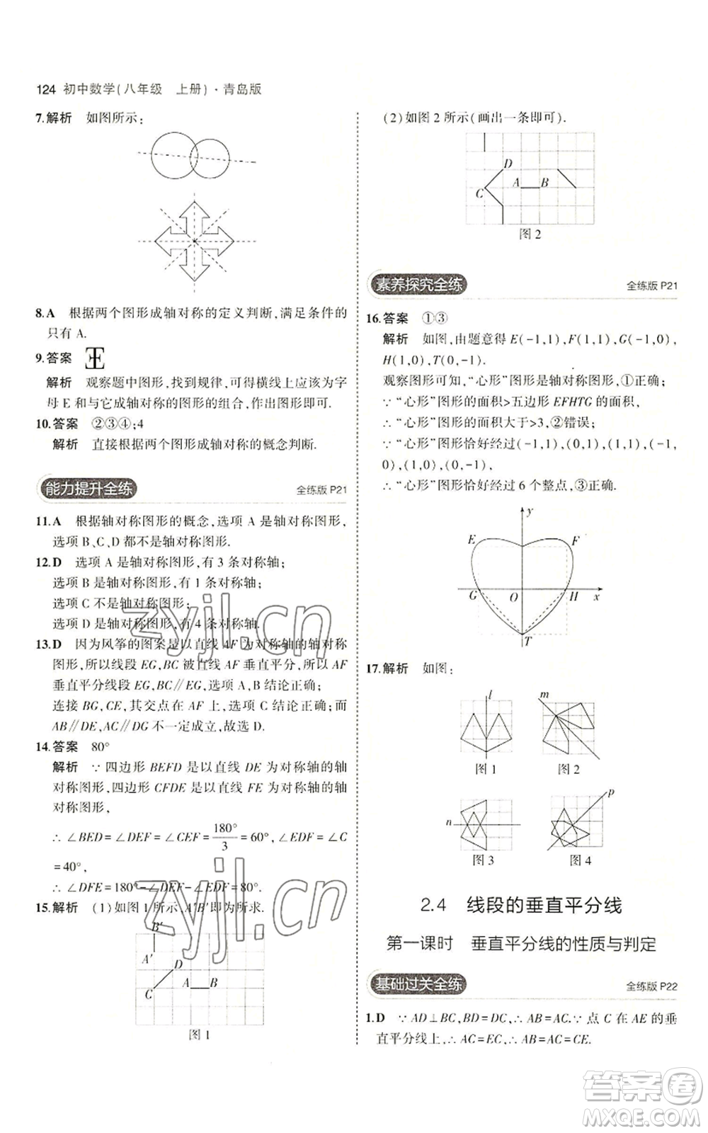 首都師范大學出版社2023年5年中考3年模擬八年級上冊數學青島版參考答案