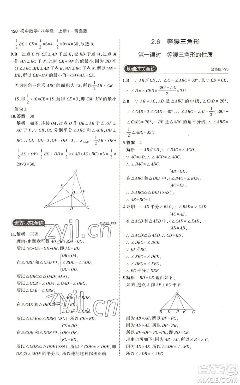 首都師范大學出版社2023年5年中考3年模擬八年級上冊數學青島版參考答案