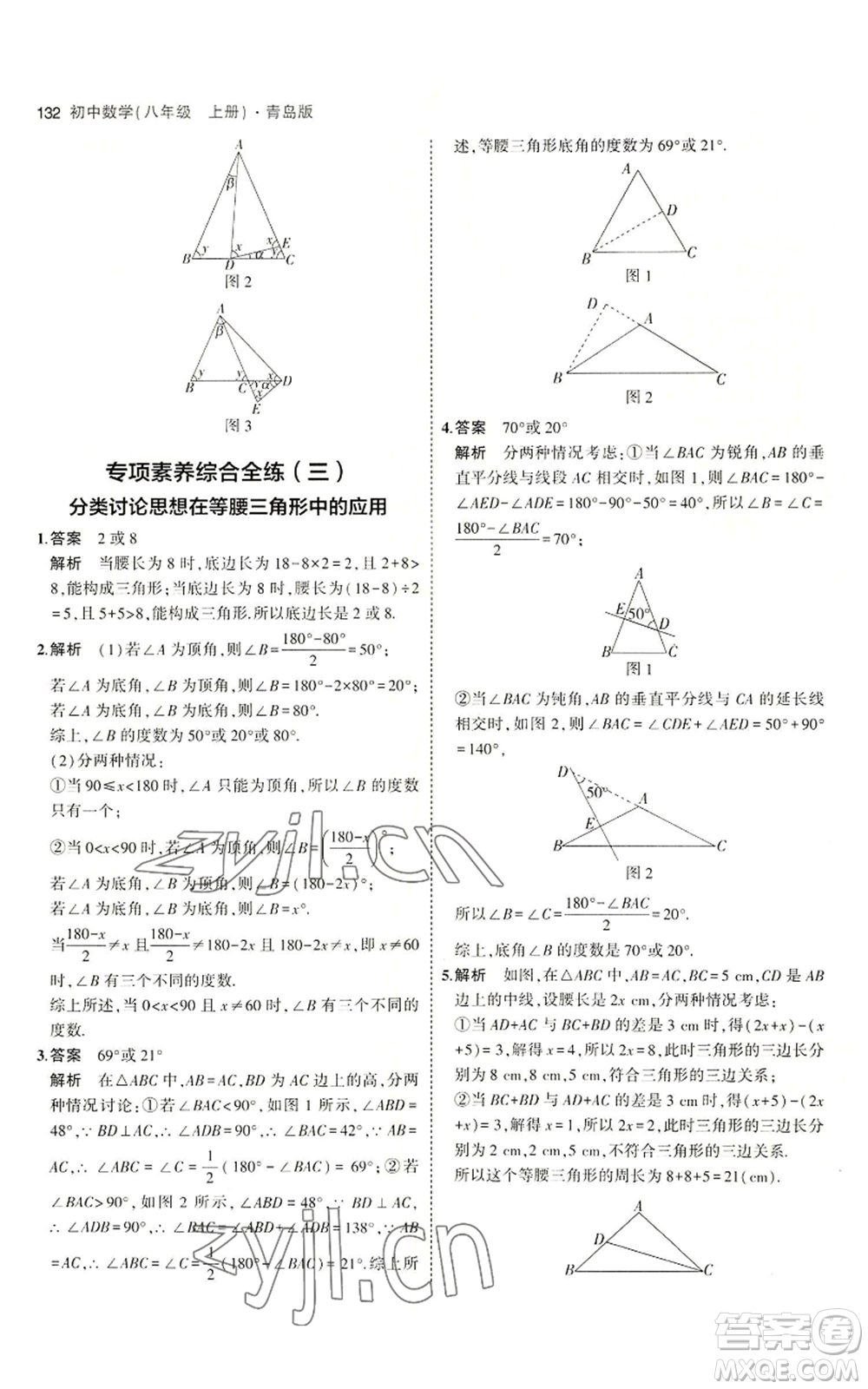 首都師范大學出版社2023年5年中考3年模擬八年級上冊數學青島版參考答案