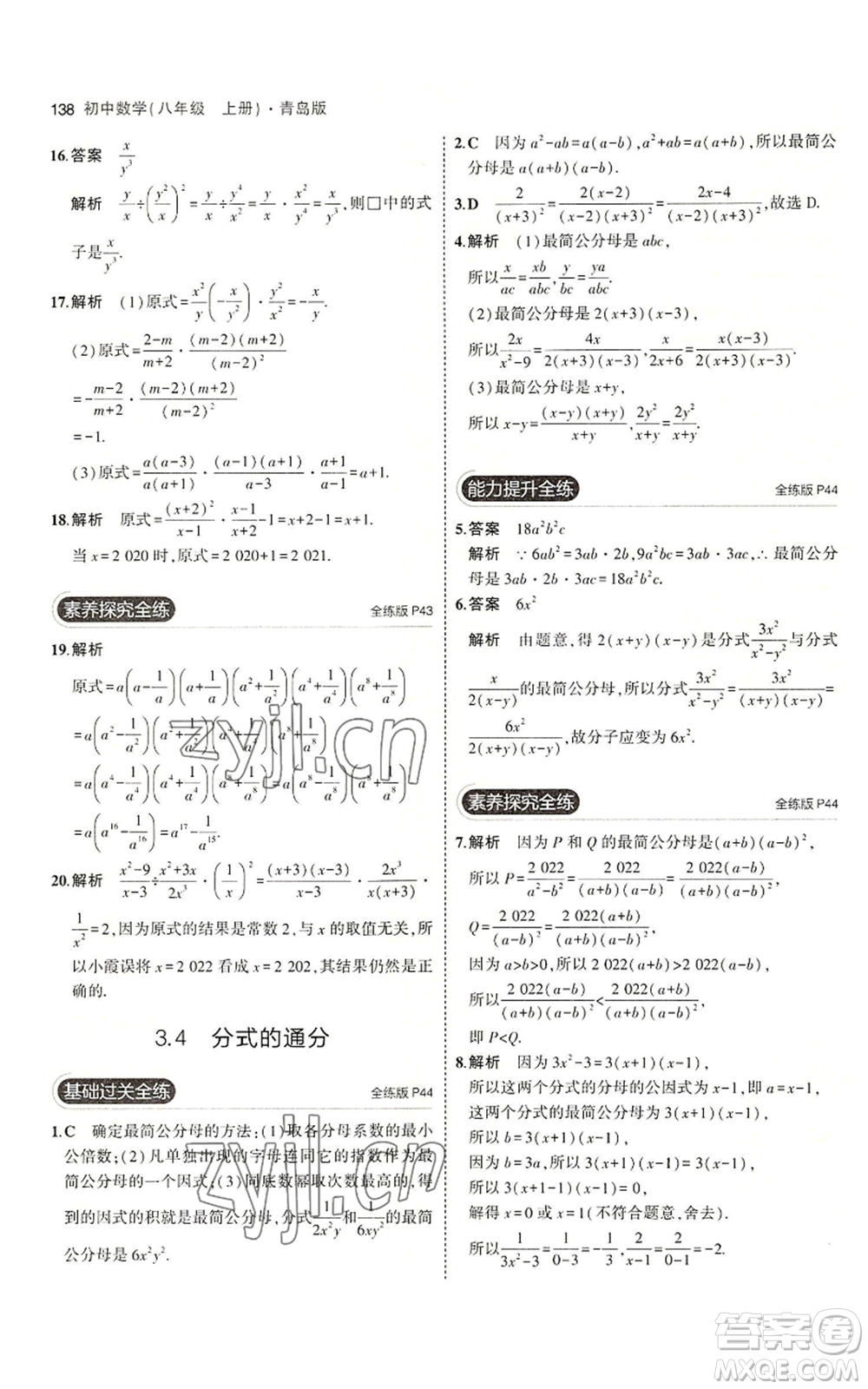 首都師范大學出版社2023年5年中考3年模擬八年級上冊數學青島版參考答案