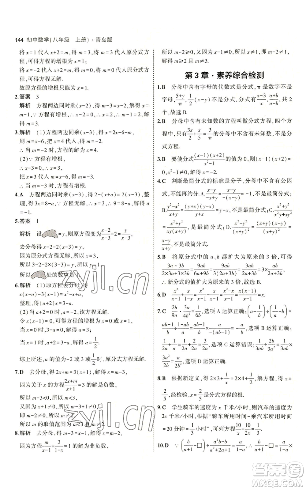 首都師范大學出版社2023年5年中考3年模擬八年級上冊數學青島版參考答案