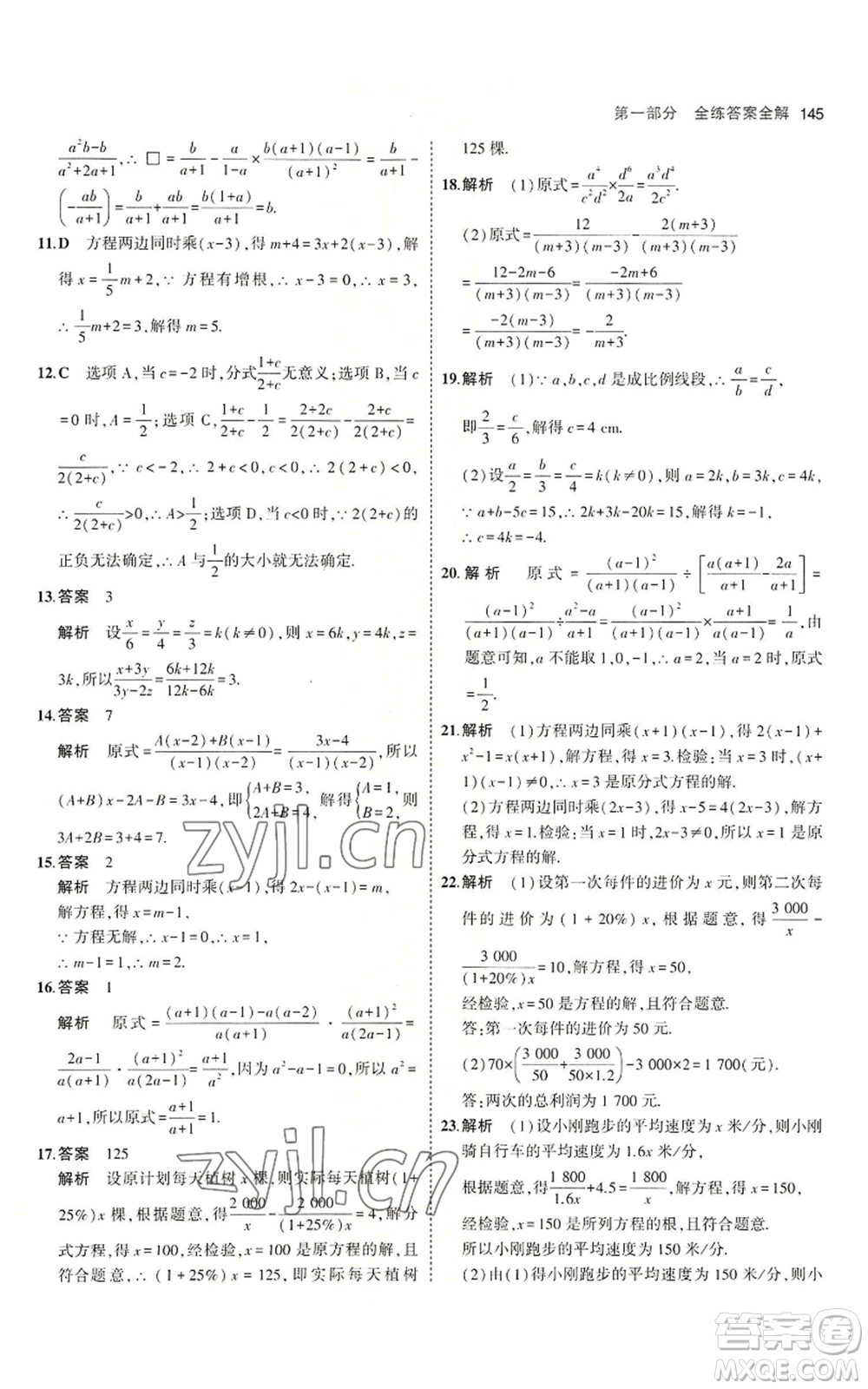 首都師范大學出版社2023年5年中考3年模擬八年級上冊數學青島版參考答案