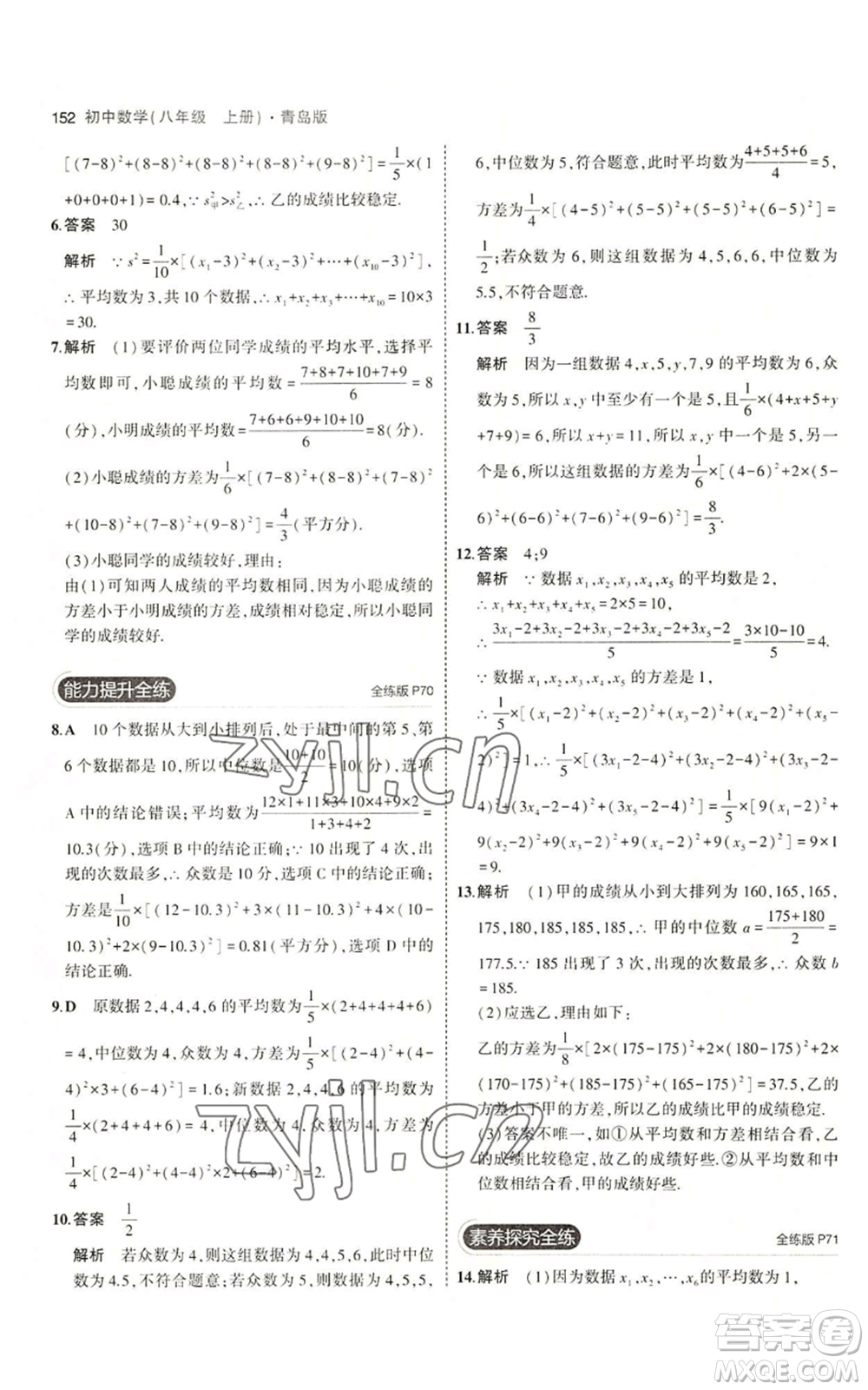 首都師范大學出版社2023年5年中考3年模擬八年級上冊數學青島版參考答案